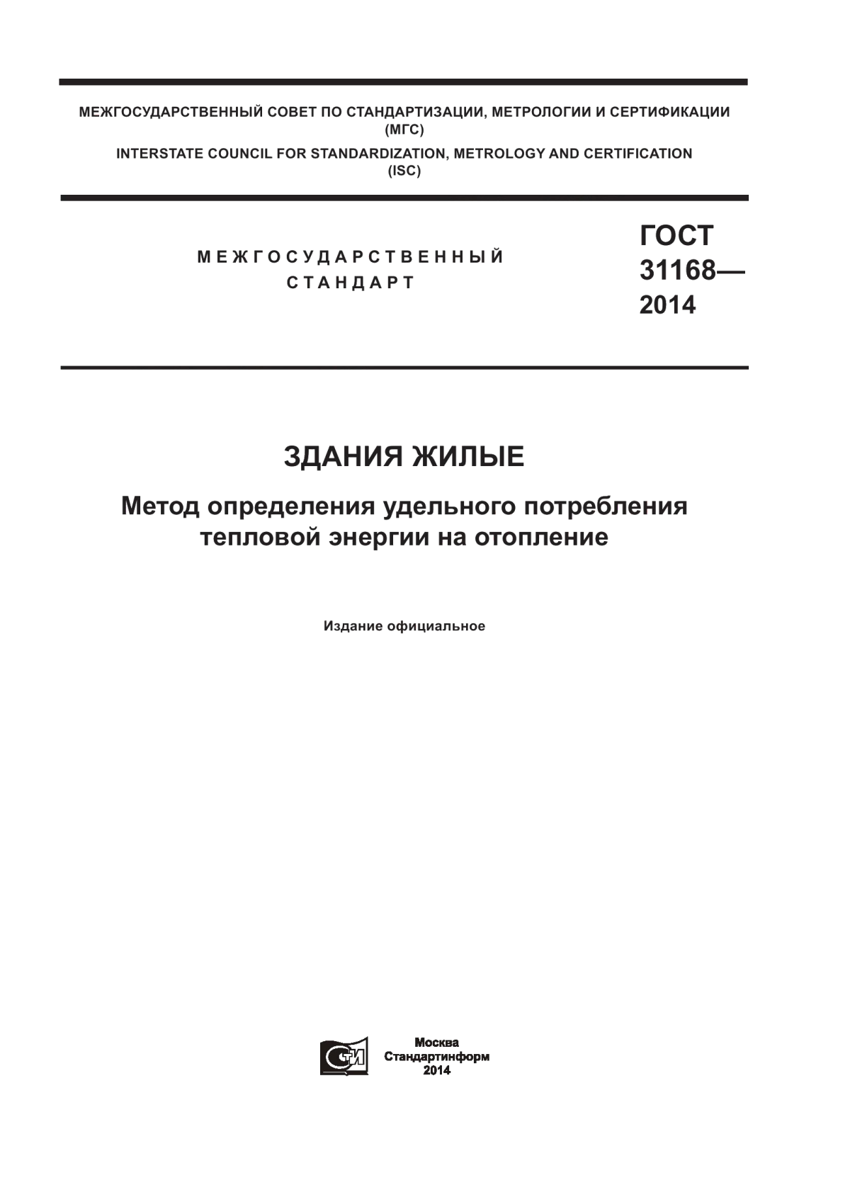 Обложка ГОСТ 31168-2014 Здания жилые. Метод определения удельного потребления тепловой энергии на отопление