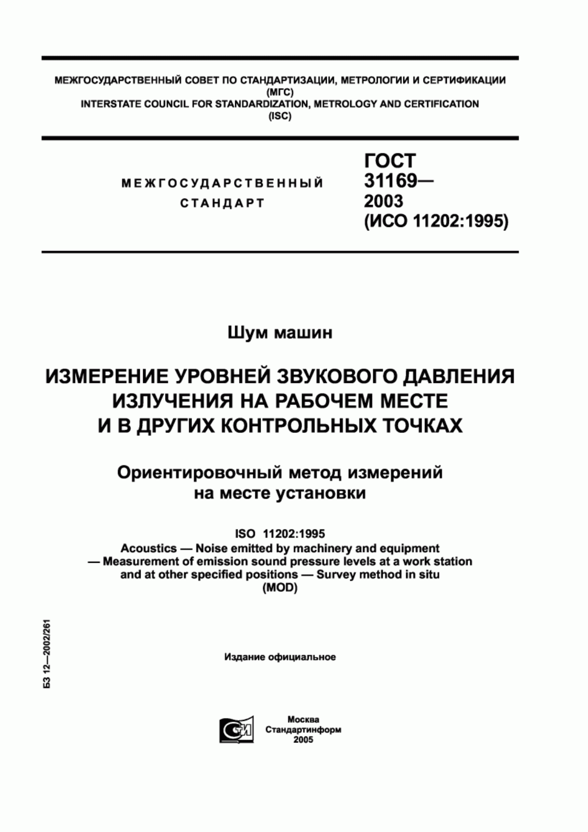 Обложка ГОСТ 31169-2003 Шум машин. Измерение уровней звукового давления излучения на рабочем месте и в других контрольных точках. Ориентировочный метод измерений на месте установки