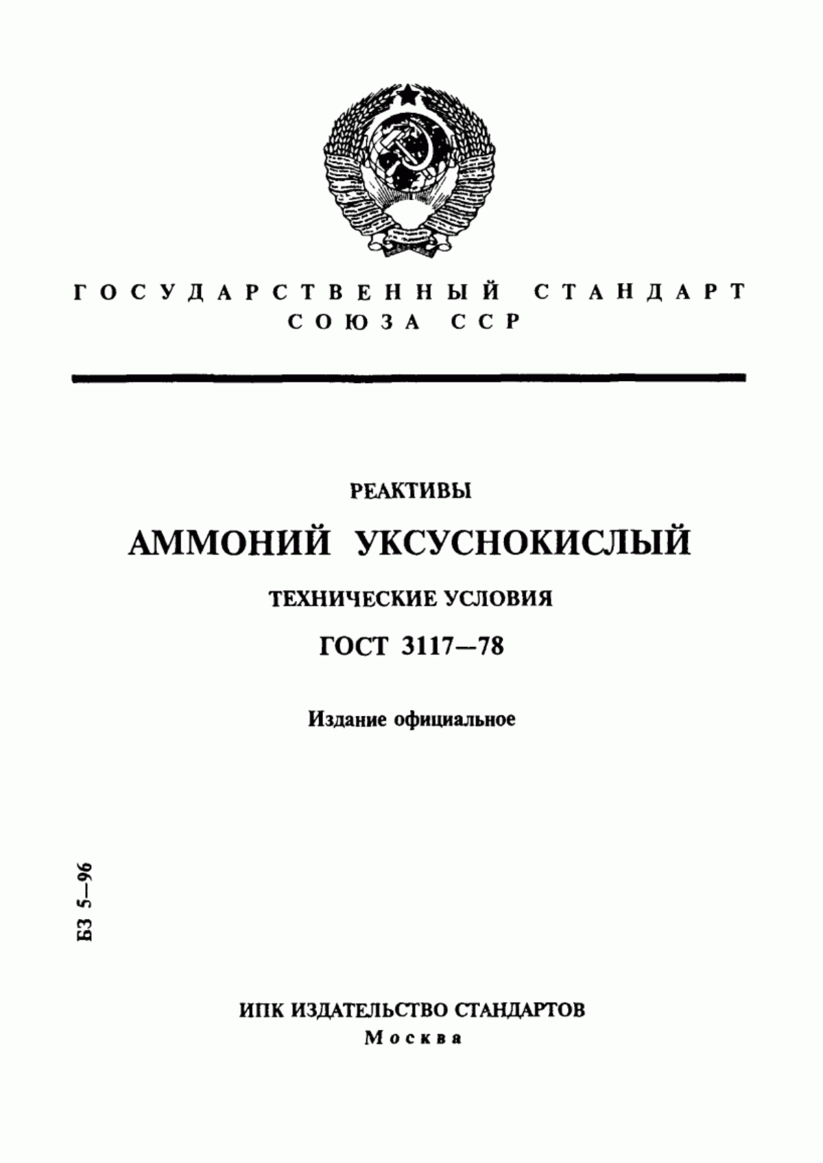 Обложка ГОСТ 3117-78 Реактивы. Аммоний уксуснокислый. Технические условия