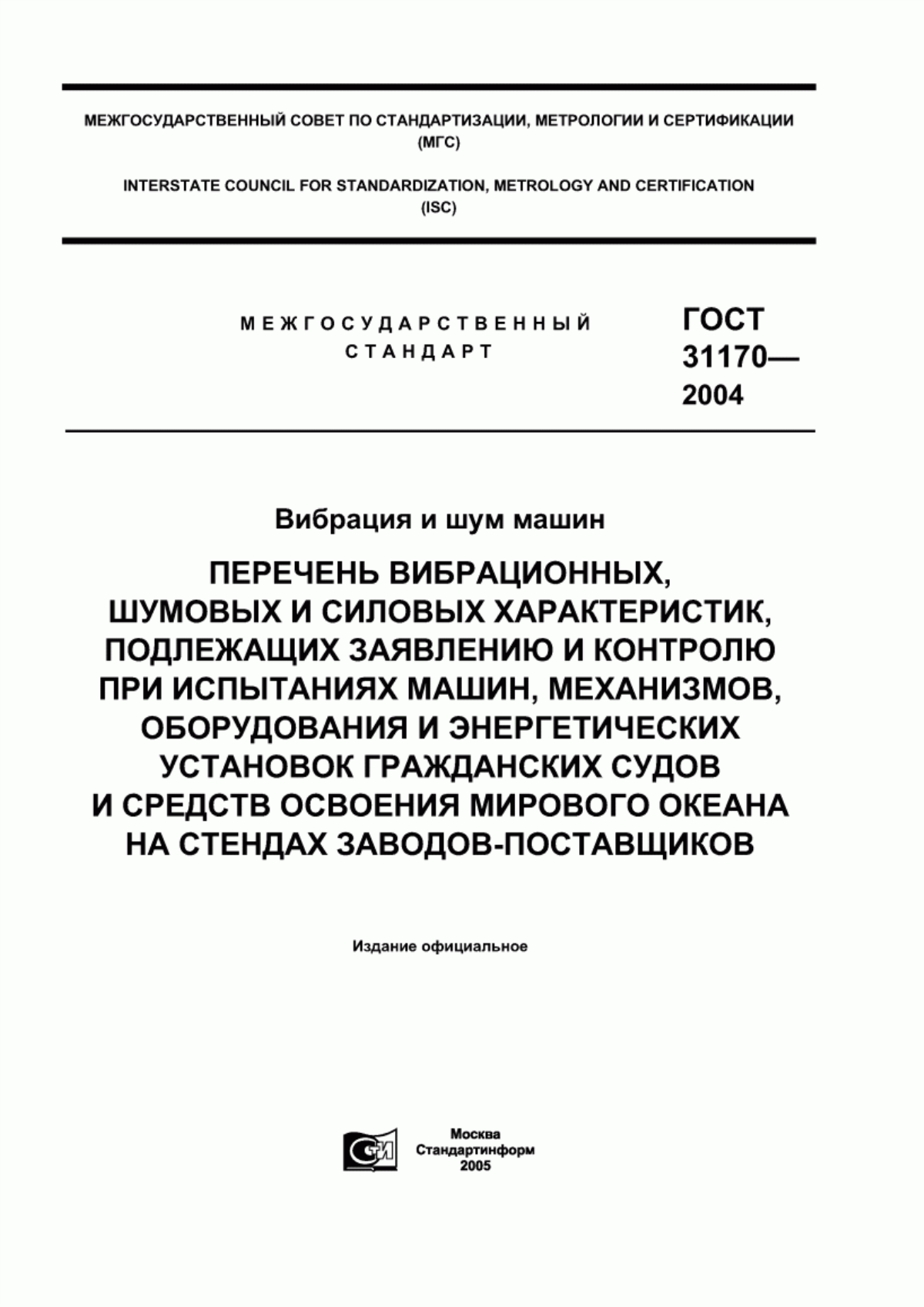 Обложка ГОСТ 31170-2004 Вибрация и шум машин. Перечень вибрационных, шумовых и силовых характеристик, подлежащих заявлению и контролю при испытаниях машин, механизмов, оборудования и энергетических установок гражданских судов и средств освоения мирового океана на стендах заводов-поставщиков