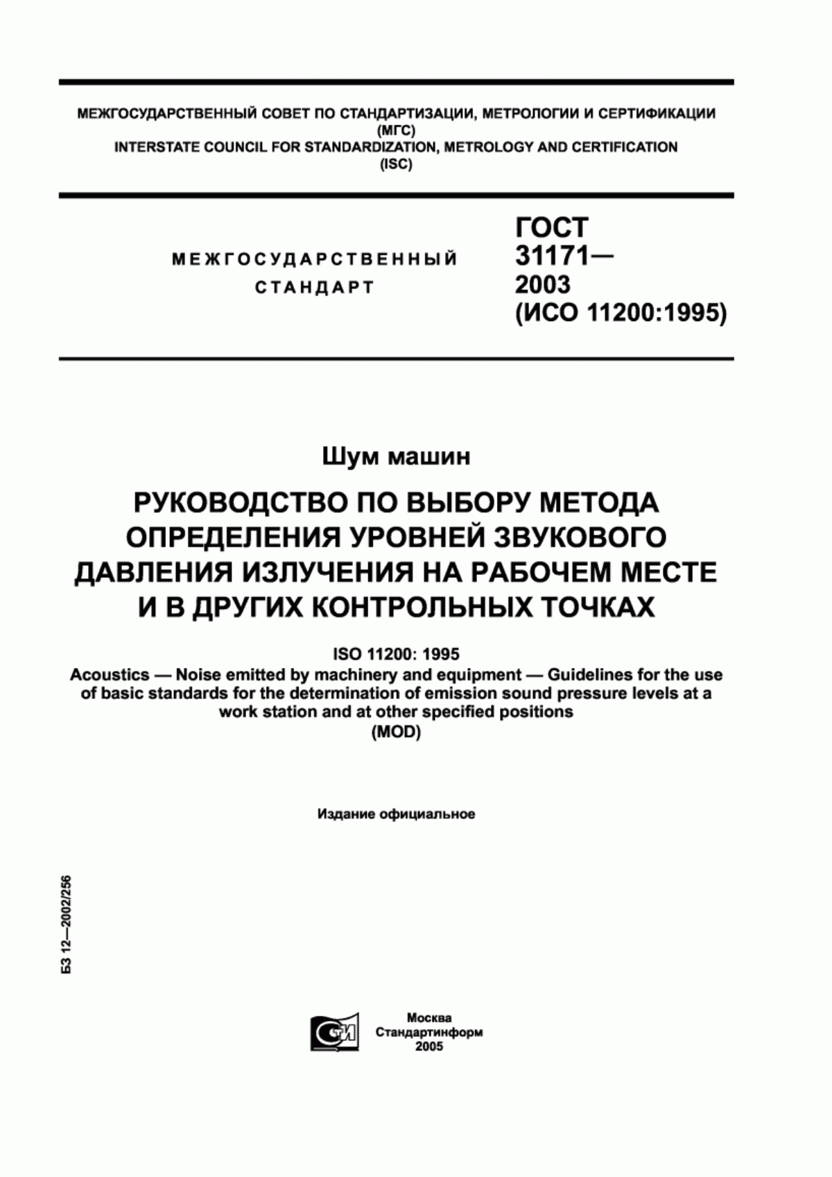 Обложка ГОСТ 31171-2003 Шум машин. Руководство по выбору метода определения уровней звукового давления излучения на рабочем месте и в других контрольных точках