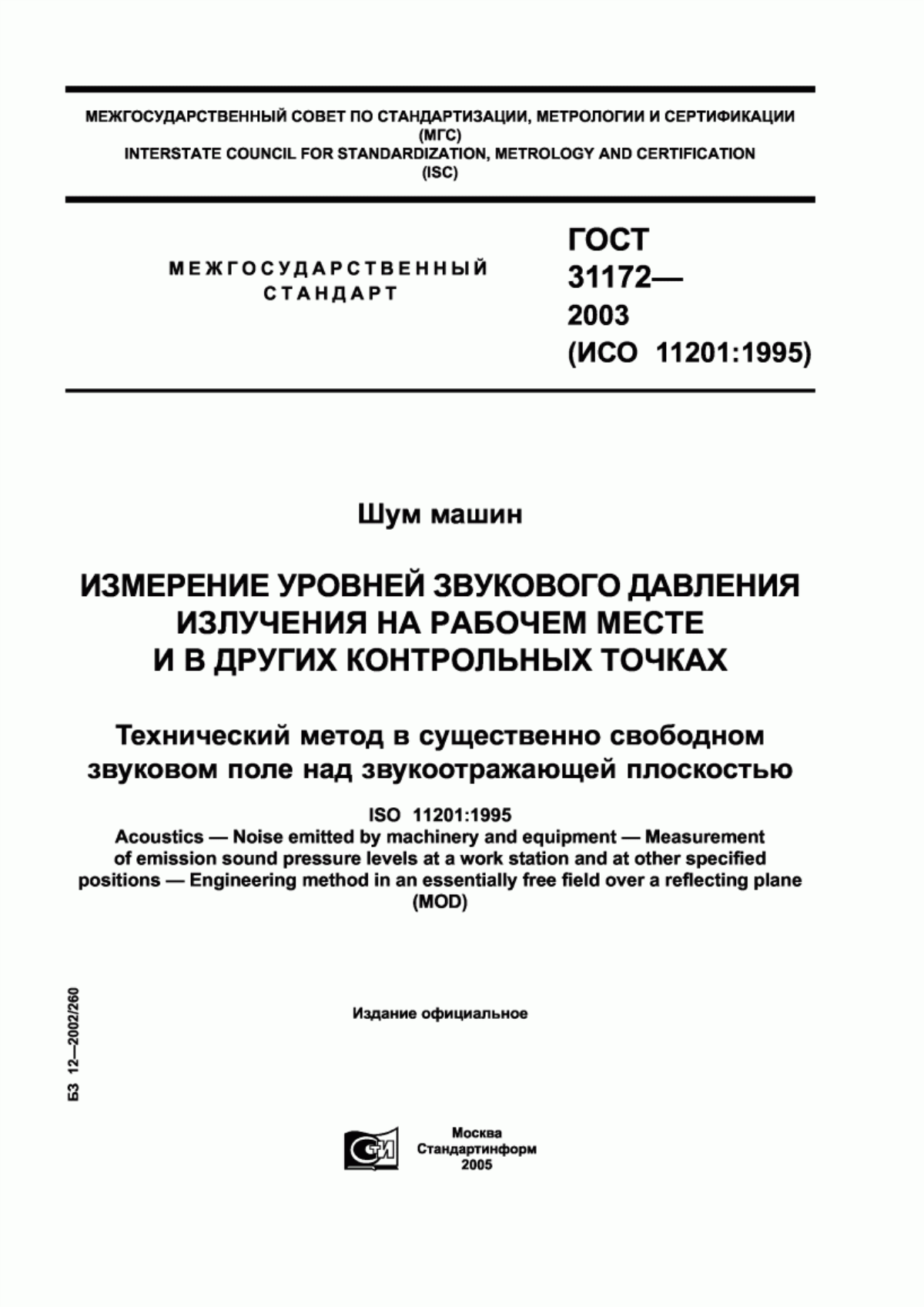 Обложка ГОСТ 31172-2003 Шум машин. Измерение уровней звукового давления излучения на рабочем месте и в других контрольных точках. Технический метод в существенно свободном звуковом поле над звукоотражающей плоскостью