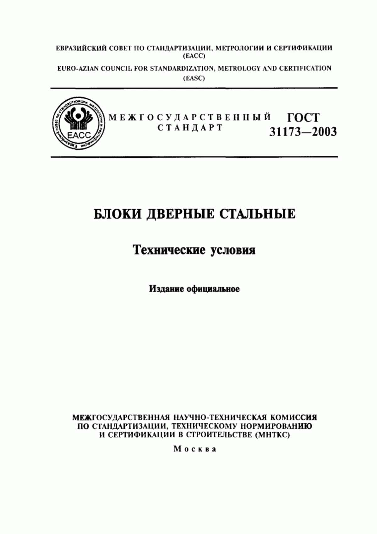 Обложка ГОСТ 31173-2003 Блоки дверные стальные. Технические условия