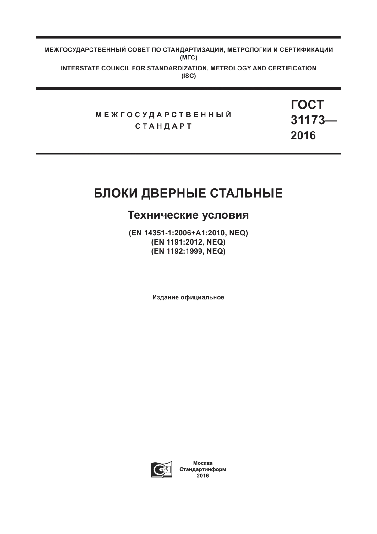 Обложка ГОСТ 31173-2016 Блоки дверные стальные. Технические условия