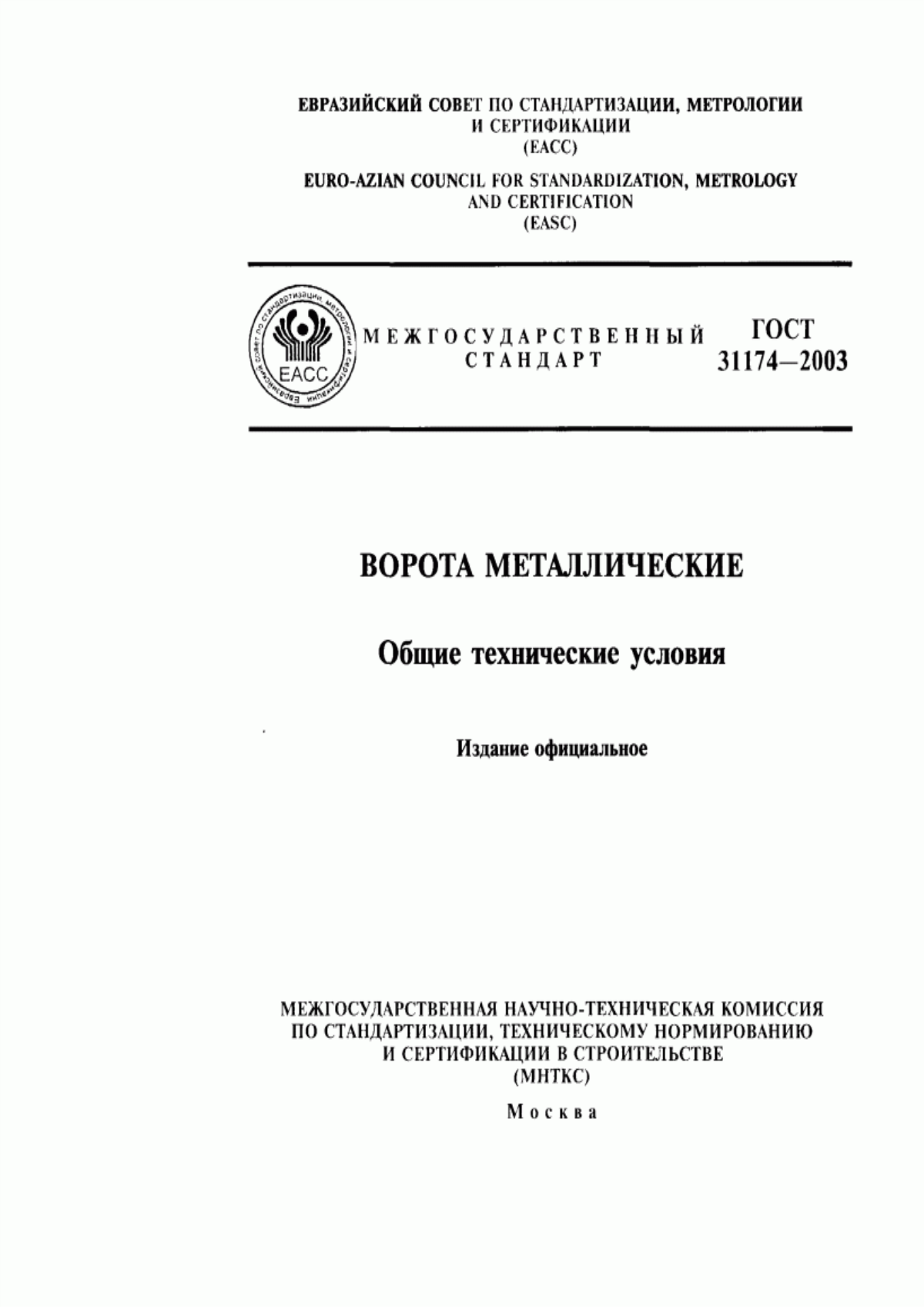 Обложка ГОСТ 31174-2003 Ворота металлические. Общие технические условия