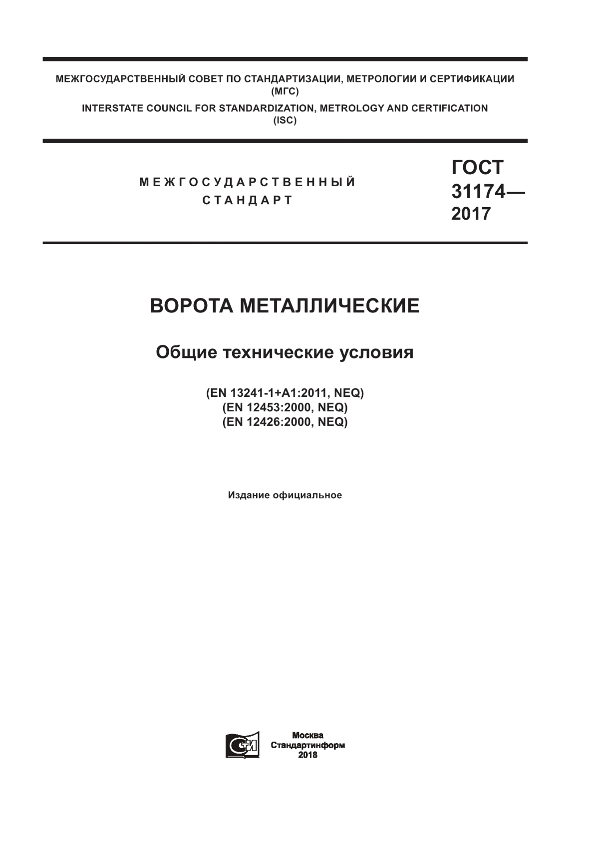 Обложка ГОСТ 31174-2017 Ворота металлические. Общие технические условия