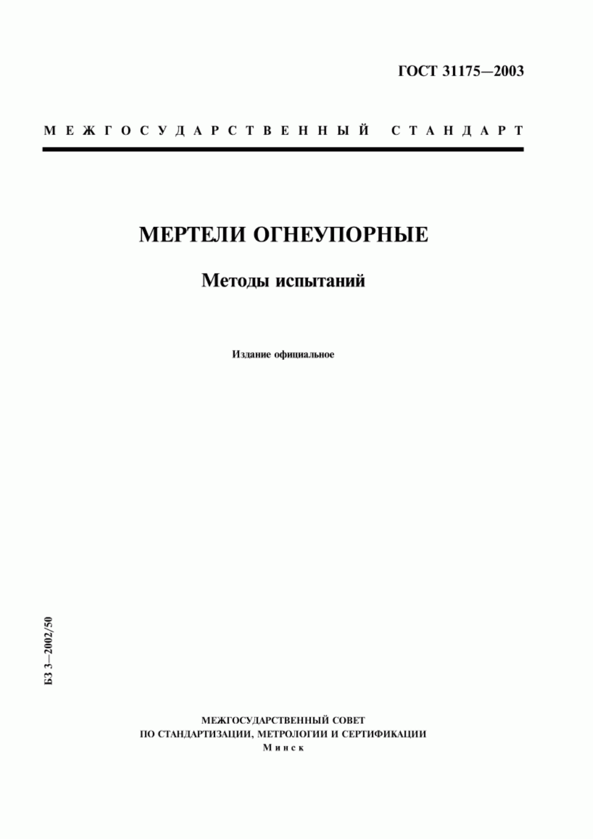 Обложка ГОСТ 31175-2003 Мертели огнеупорные. Методы испытаний