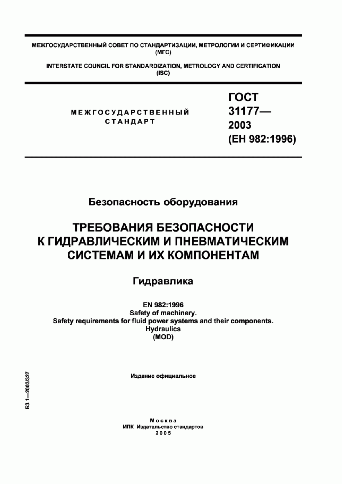 Обложка ГОСТ 31177-2003 Безопасность оборудования. Требования безопасности к гидравлическим и пневматическим системам и их компонентам. Гидравлика