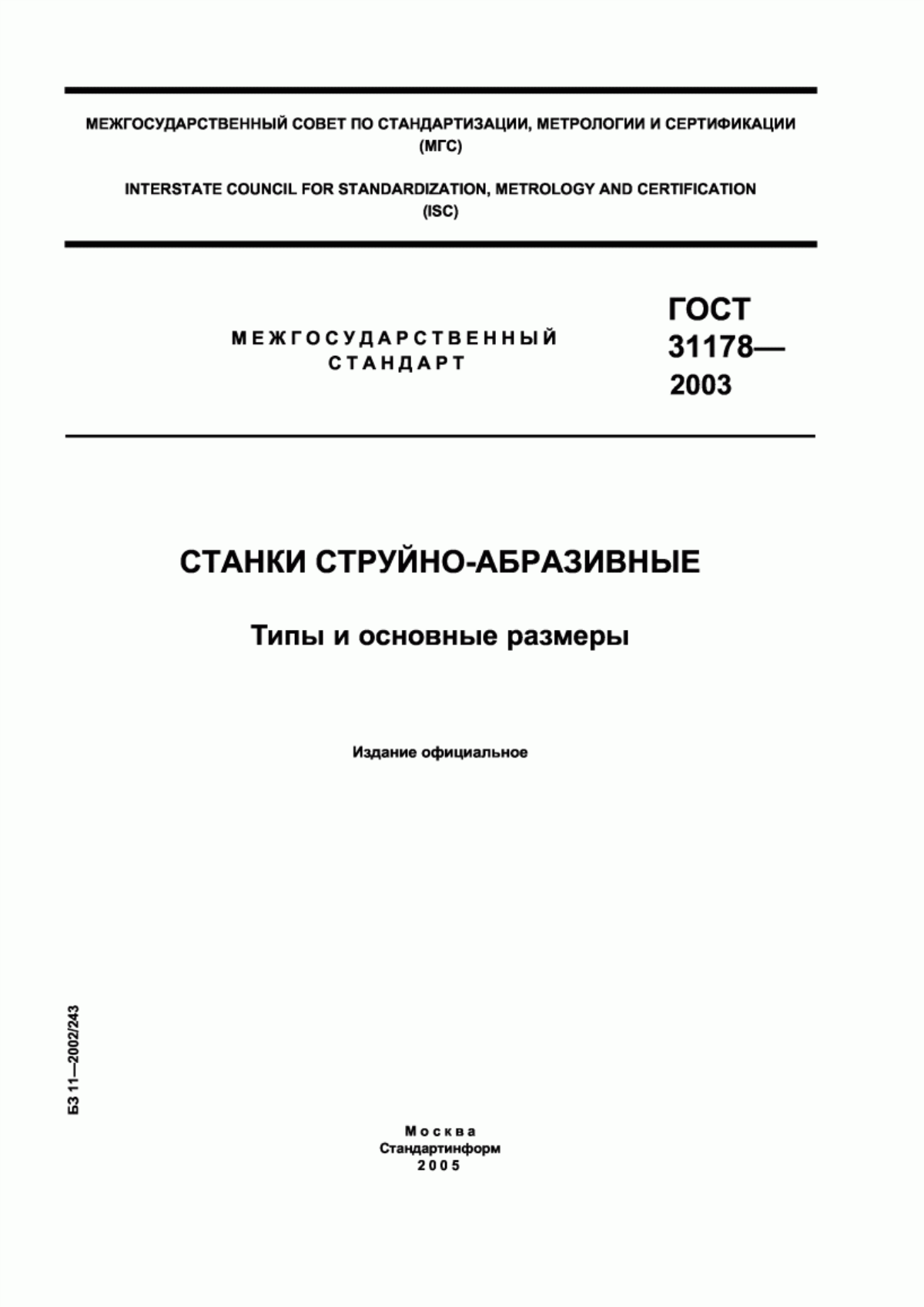 Обложка ГОСТ 31178-2003 Станки струйно-абразивные. Типы и основные размеры