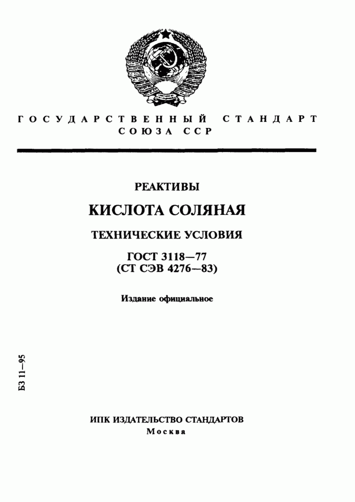 Обложка ГОСТ 3118-77 Реактивы. Кислота соляная. Технические условия