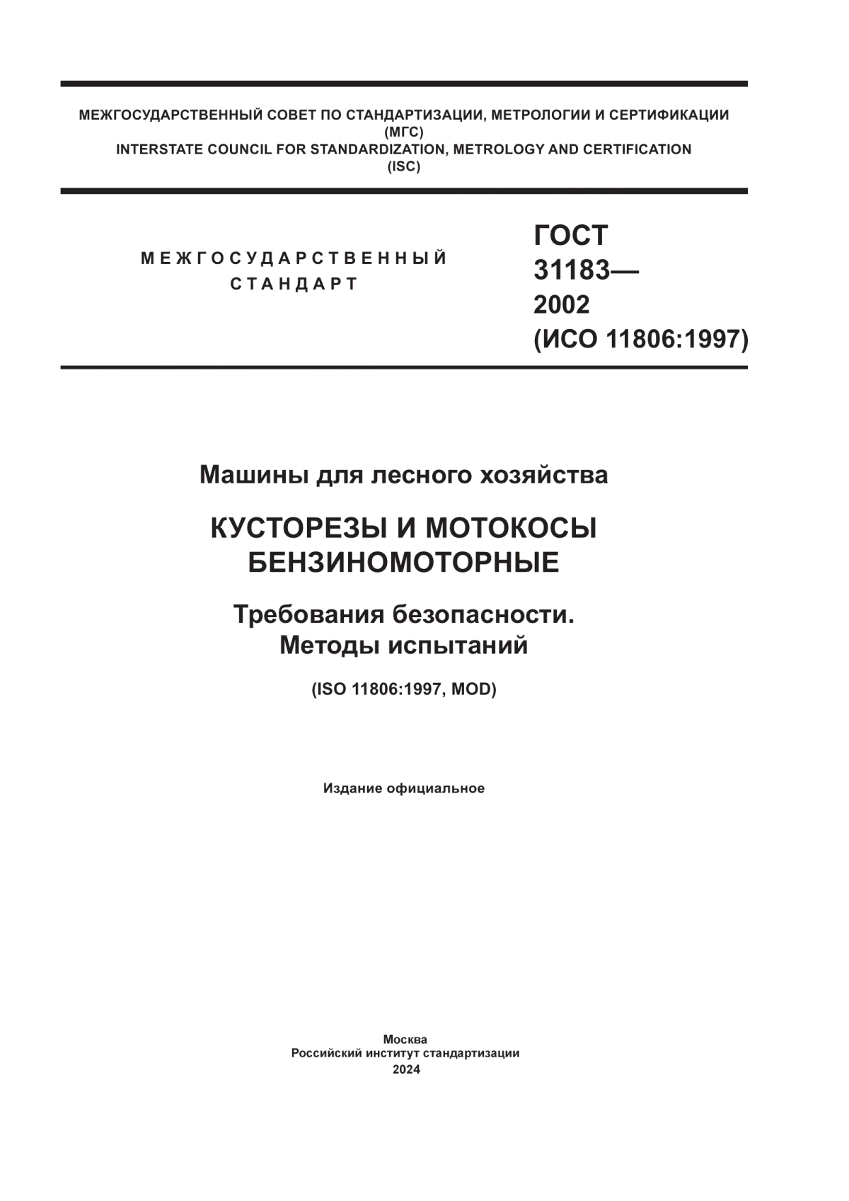 Обложка ГОСТ 31183-2002 Машины для лесного хозяйства. Кусторезы и мотокосы бензиномоторные. Требования безопасности. Методы испытаний