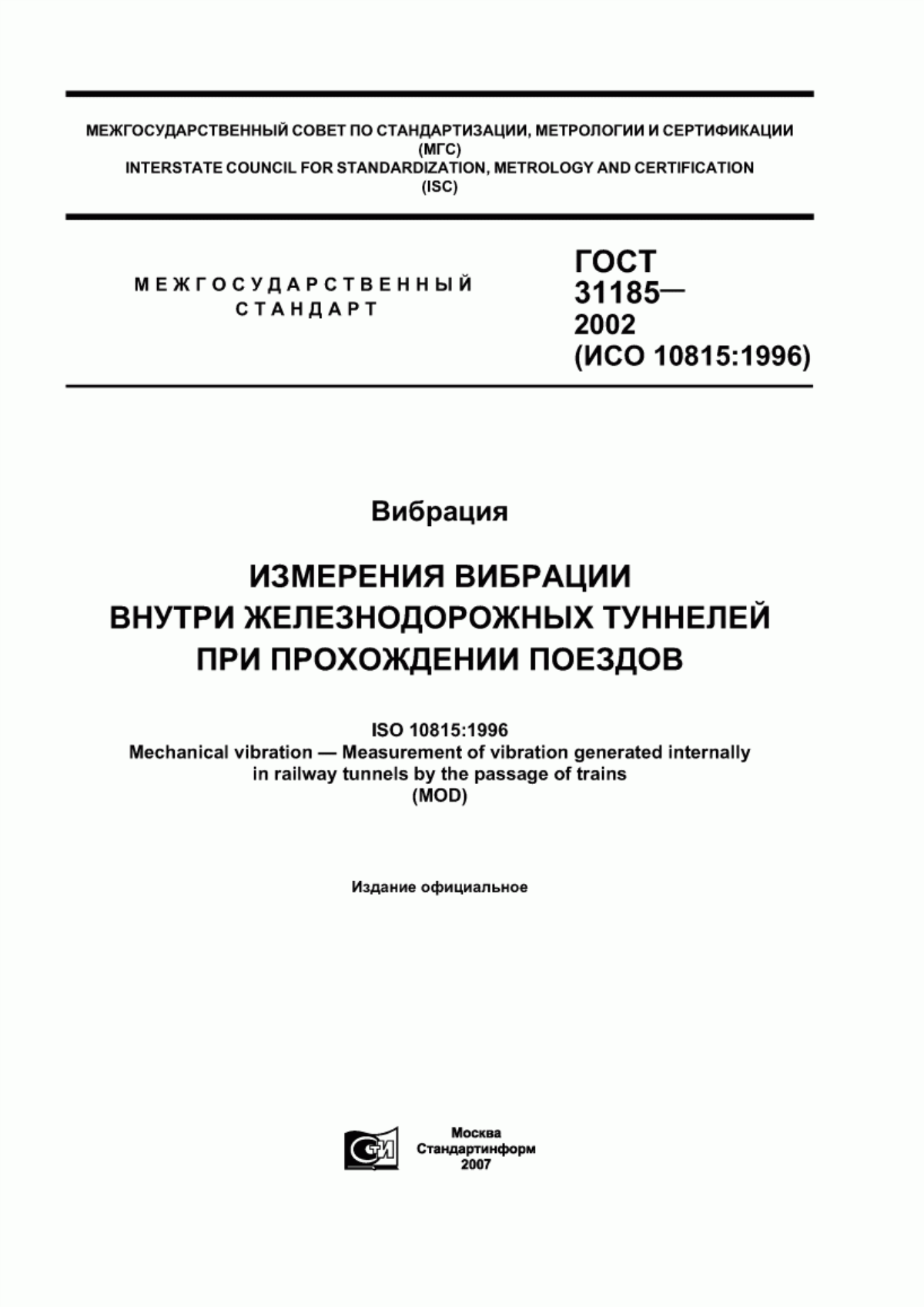 Обложка ГОСТ 31185-2002 Вибрация. Измерения вибрации внутри железнодорожных туннелей при прохождении поездов