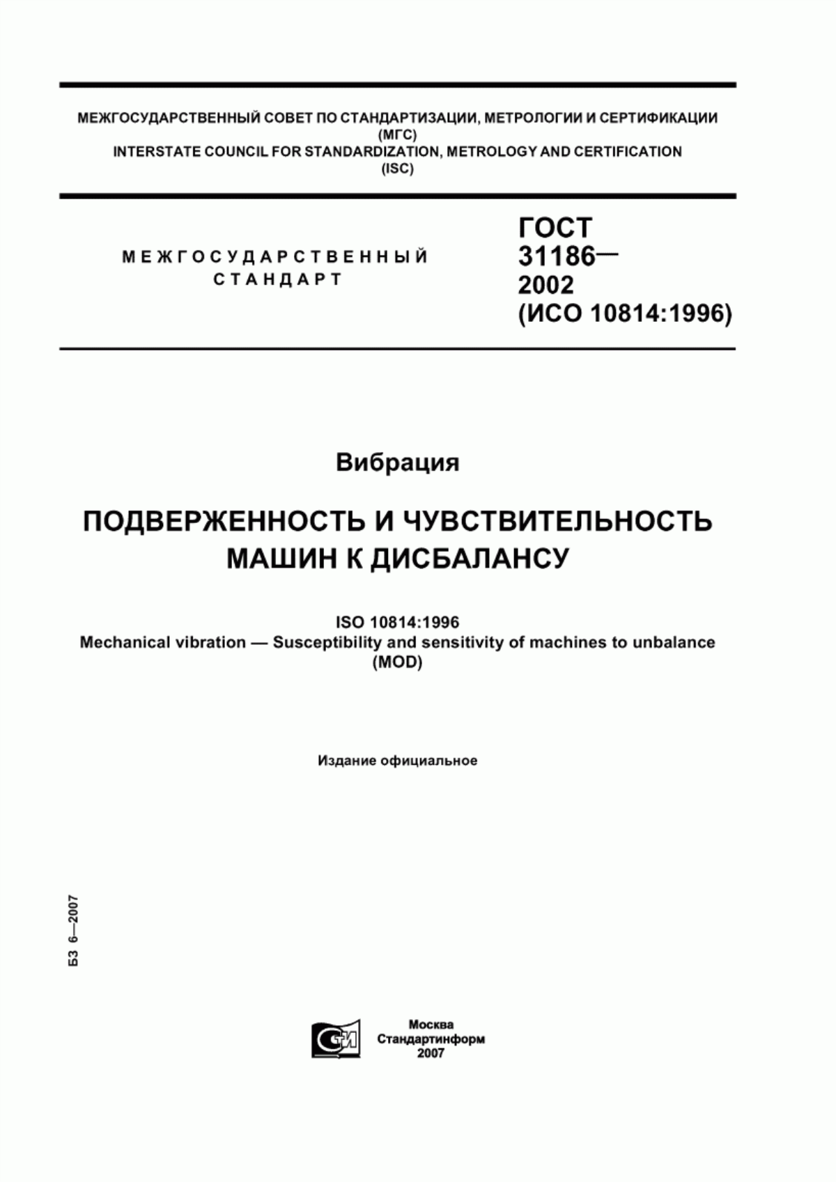 Обложка ГОСТ 31186-2002 Вибрация. Подверженность и чувствительность машин к дисбалансу