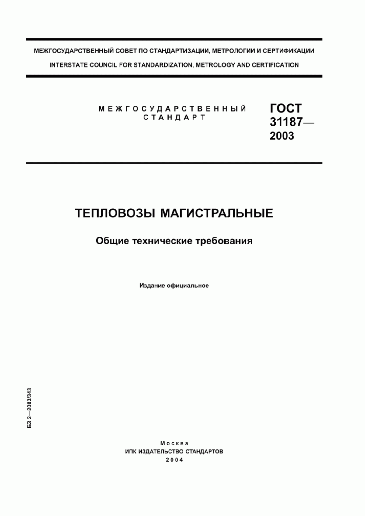 Обложка ГОСТ 31187-2003 Тепловозы магистральные. Общие технические требования