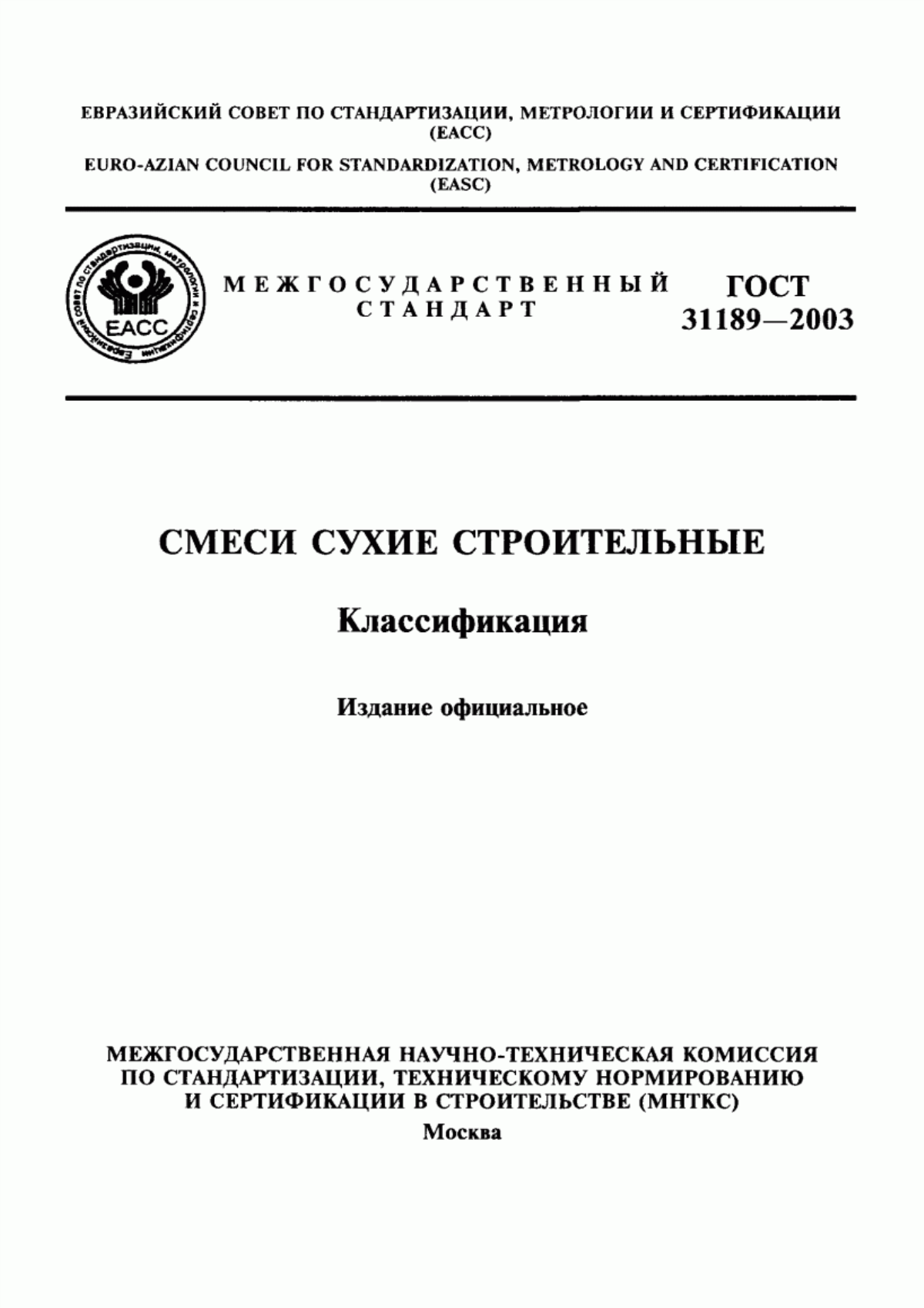 Обложка ГОСТ 31189-2003 Смеси сухие строительные. Классификация