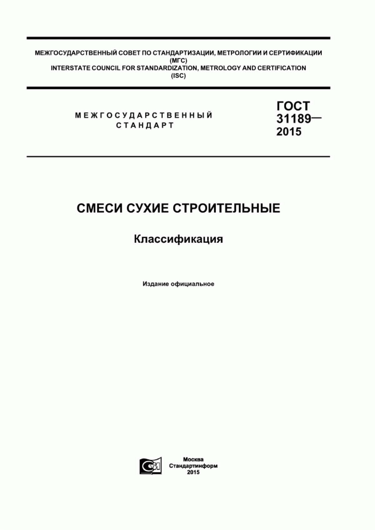 Обложка ГОСТ 31189-2015 Смеси сухие строительные. Классификация