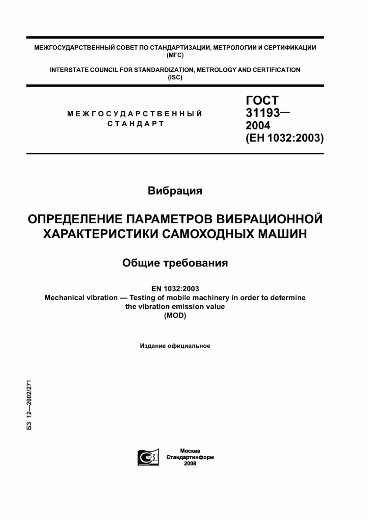 Обложка ГОСТ 31193-2004 Вибрация. Определение параметров вибрационной характеристики самоходных машин. Общие требования