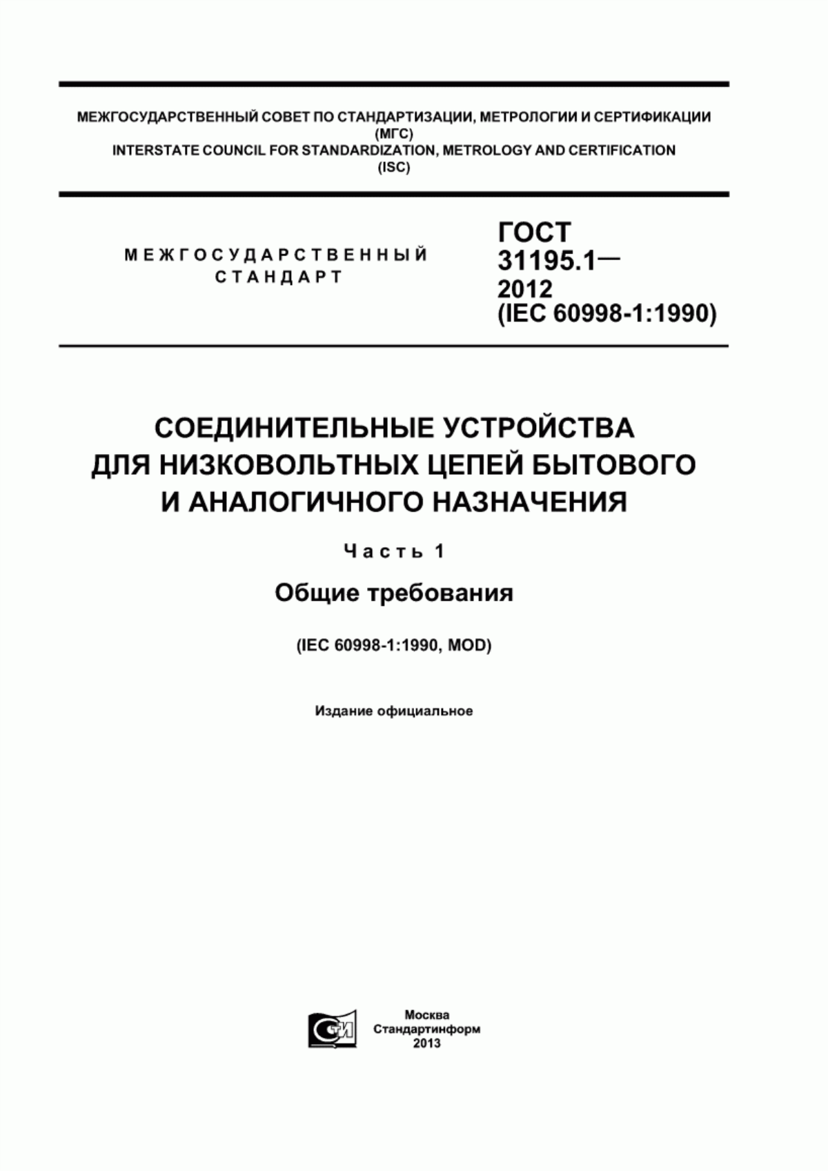 Обложка ГОСТ 31195.1-2012 Соединительные устройства для низковольтных цепей бытового и аналогичного назначения. Часть 1. Общие требования