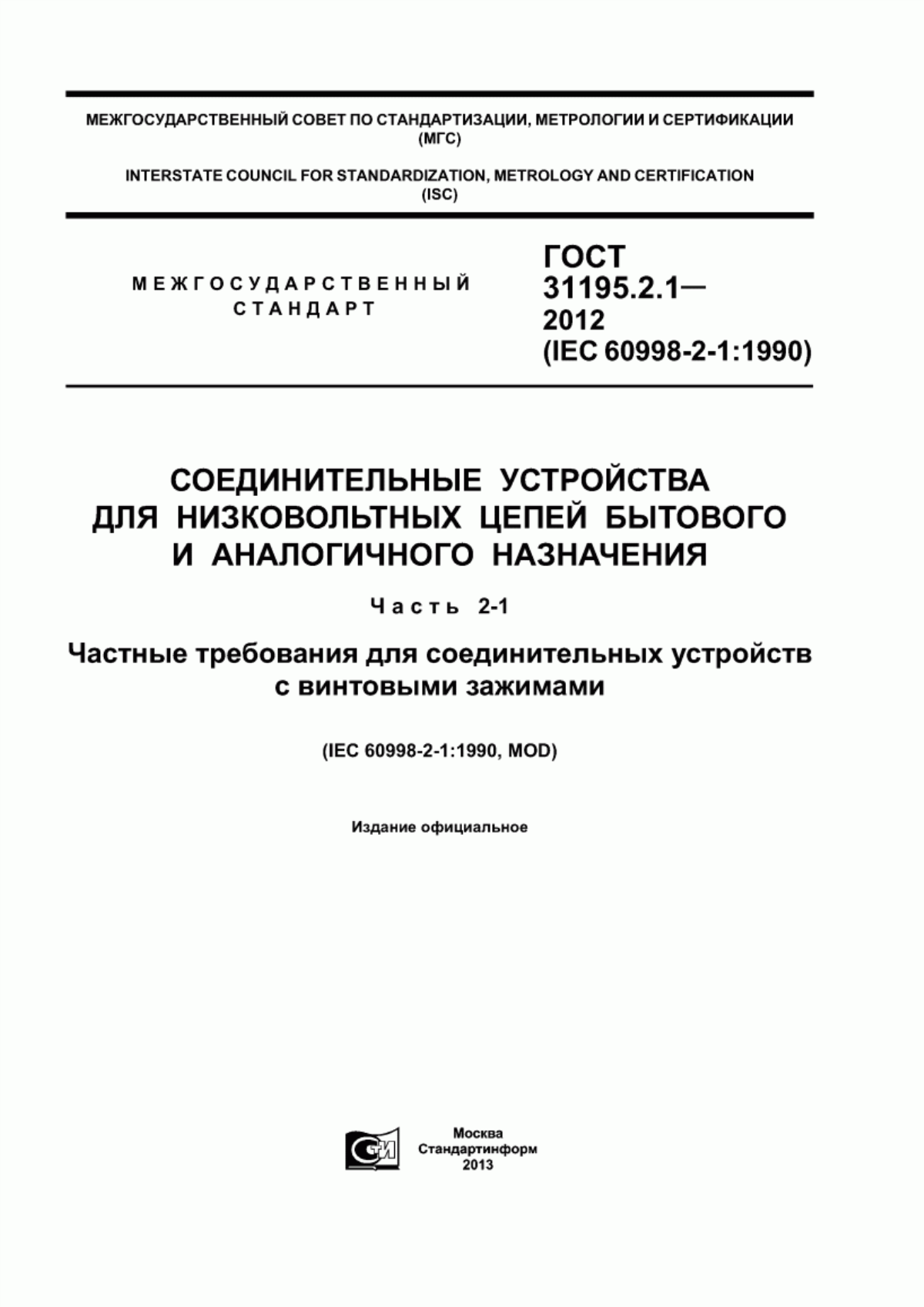 Обложка ГОСТ 31195.2.1-2012 Соединительные устройства для низковольтных цепей бытового и аналогичного назначения. Часть 2-1. Частные требования для соединительных устройств с винтовыми зажимами