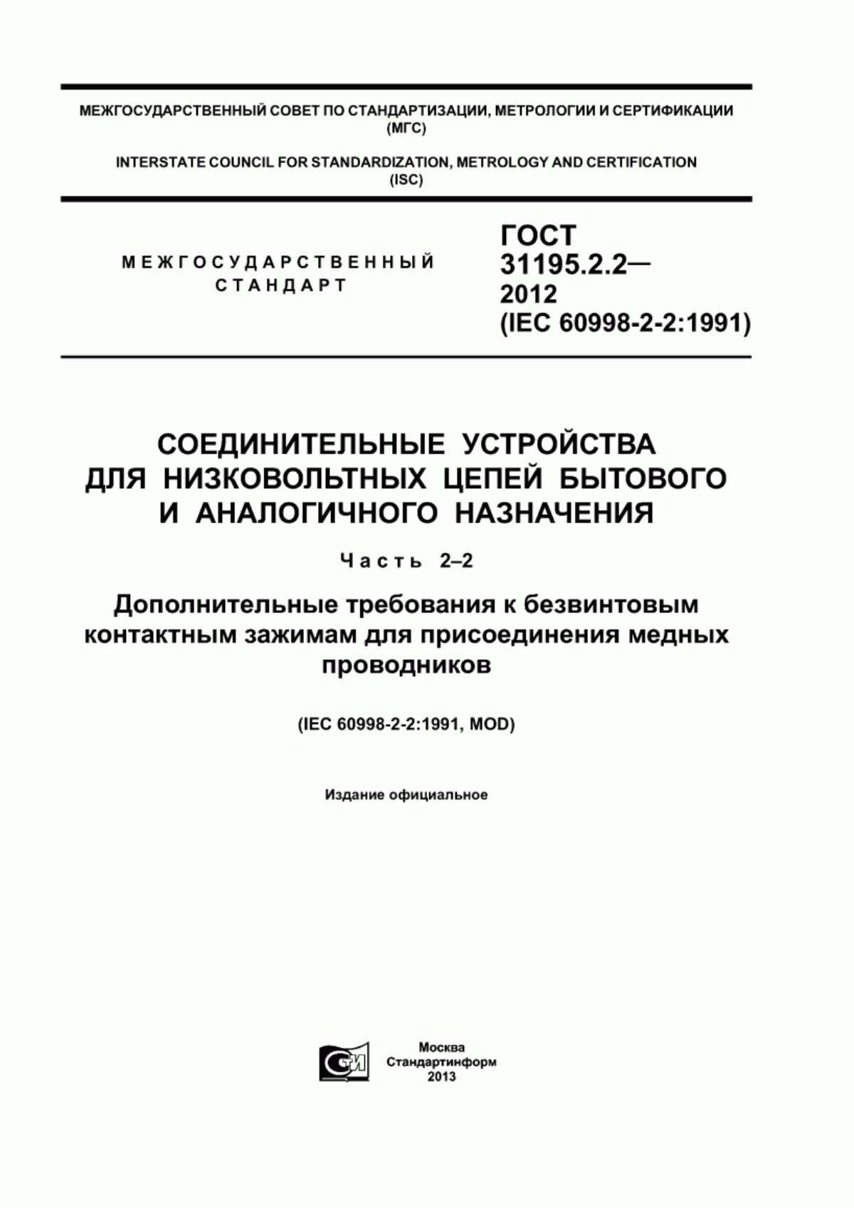 Обложка ГОСТ 31195.2.2-2012 Соединительные устройства для низковольтных цепей бытового и аналогичного назначения. Часть 2-2. Дополнительные требования к безвинтовым контактным зажимам для присоединения медных проводников