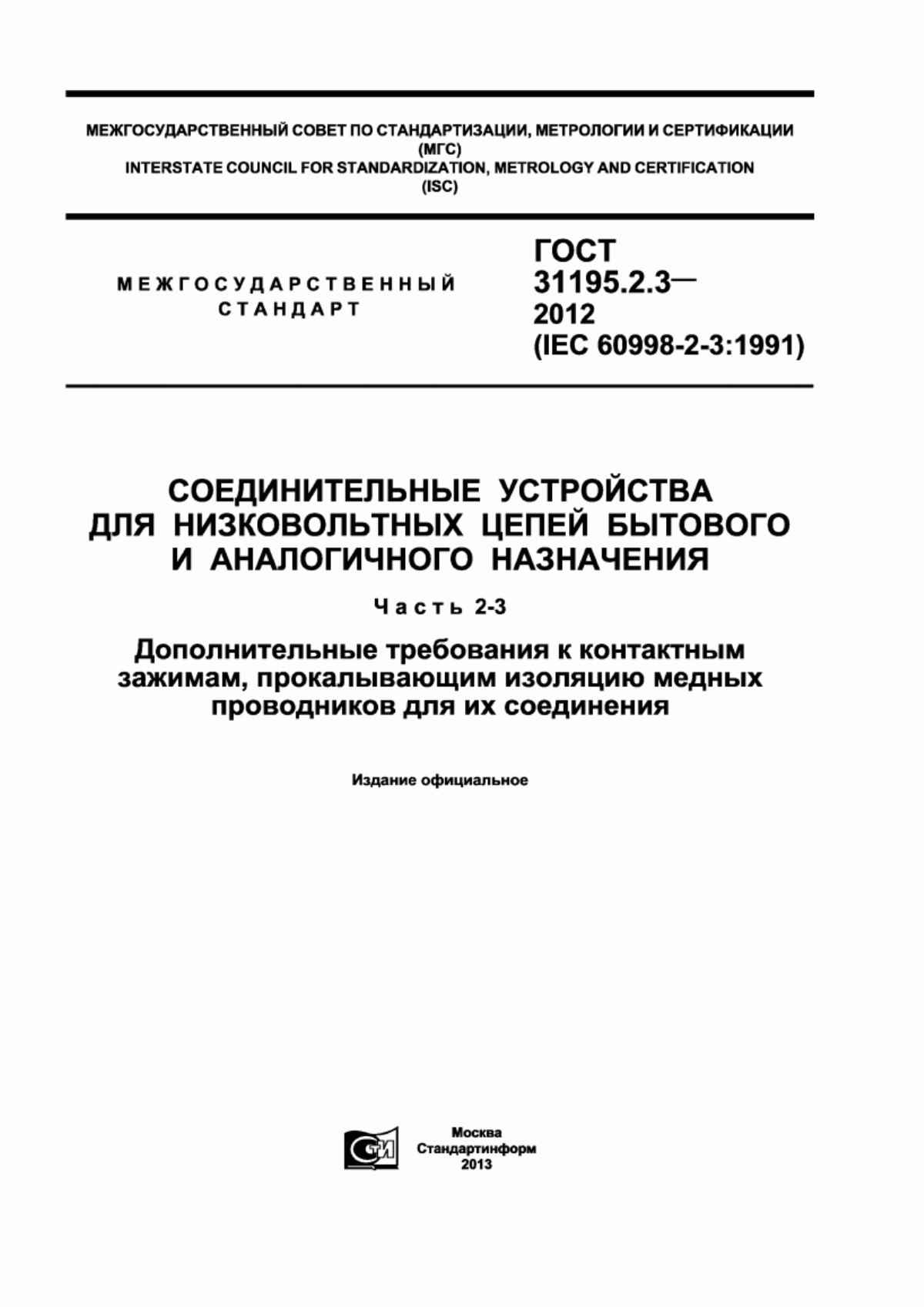 Обложка ГОСТ 31195.2.3-2012 Соединительные устройства для низковольтных цепей бытового и аналогичного назначения. Часть 2-3. Дополнительные требования к контактным зажимам, прокалывающим изоляцию медных проводников для их соединения