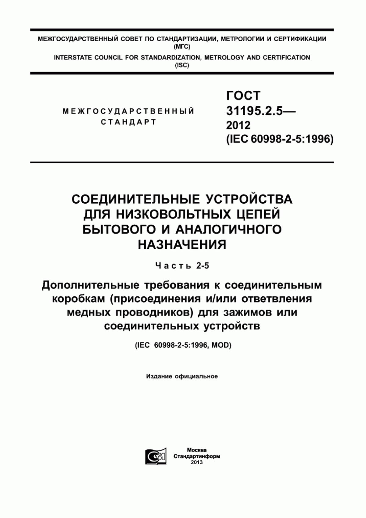 Обложка ГОСТ 31195.2.5-2012 Соединительные устройства для низковольтных цепей бытового и аналогичного назначения. Часть 2-5. Дополнительные требования к соединительным коробкам (присоединения и/или ответвления медных проводников) для зажимов или соединительных устройств