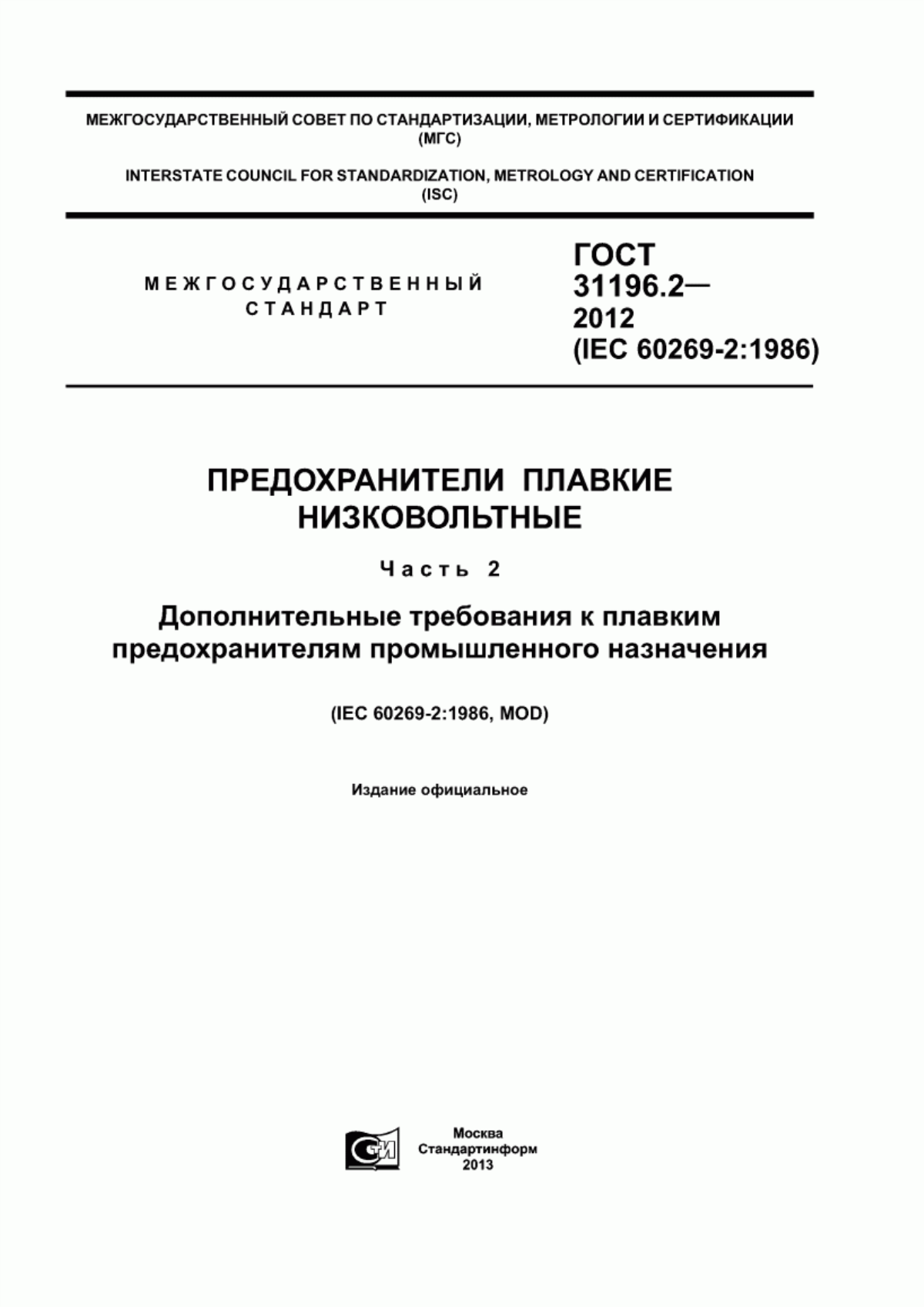 Обложка ГОСТ 31196.2-2012 Предохранители плавкие низковольтные. Часть 2. Дополнительные требования к плавким предохранителям промышленного назначения