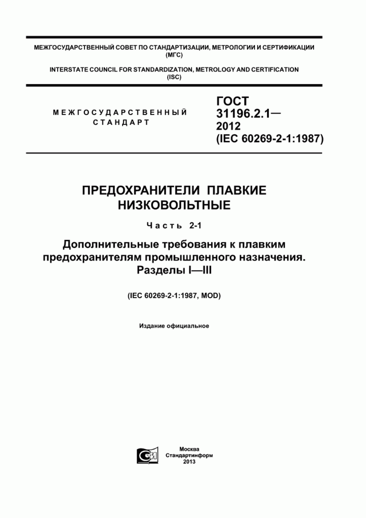 Обложка ГОСТ 31196.2.1-2012 Предохранители плавкие низковольтные. Часть 2-1. Дополнительные требования к плавким предохранителям промышленного назначения. Разделы I - III