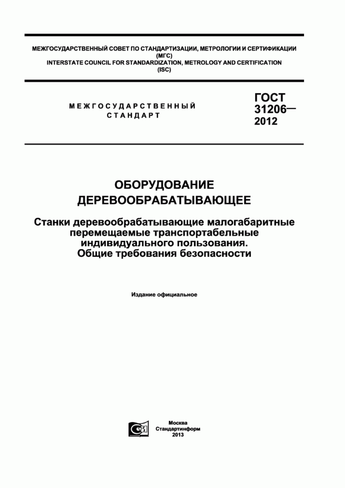 Обложка ГОСТ 31206-2012 Оборудование деревообрабатывающее. Станки деревообрабатывающие малогабаритные перемещаемые транспортабельные индивидуального пользования. Общие требования безопасности