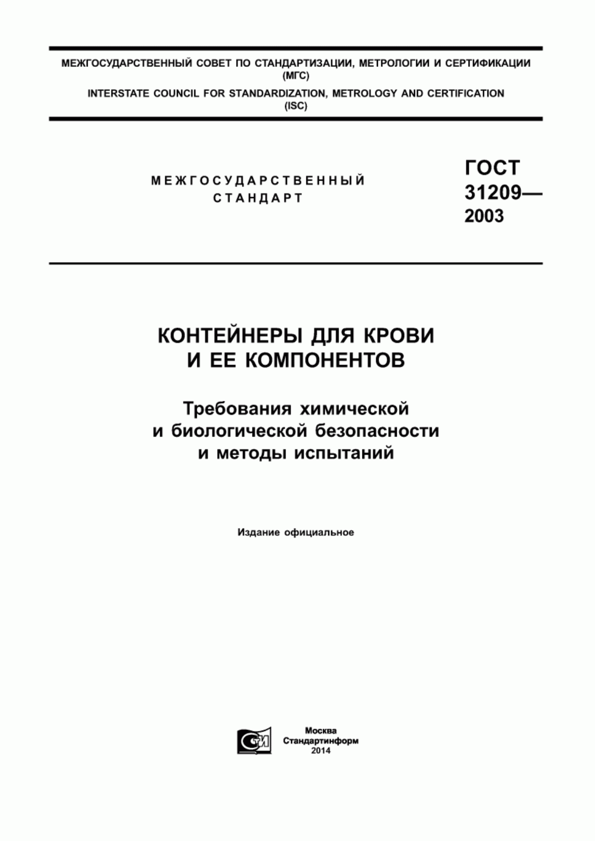 Обложка ГОСТ 31209-2003 Контейнеры для крови и ее компонентов. Требования химической и биологической безопасности и методы испытаний