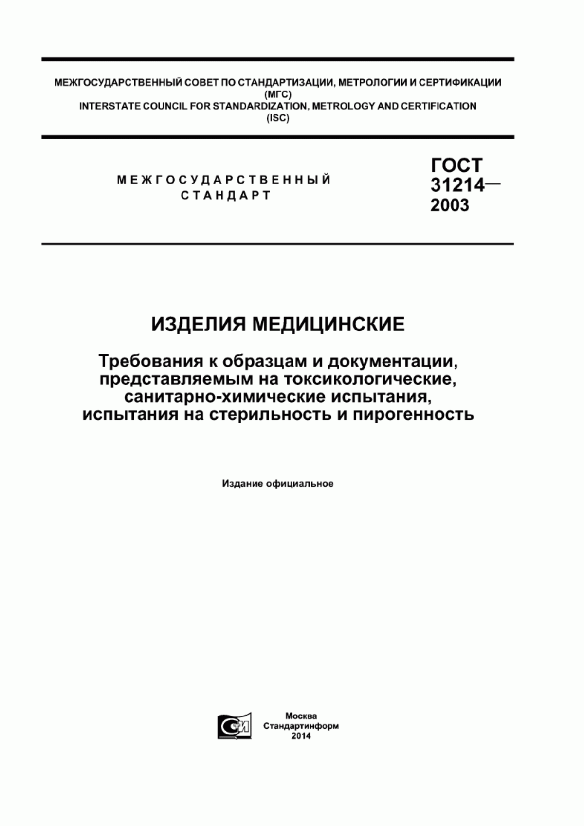 Обложка ГОСТ 31214-2003 Изделия медицинские. Требования к образцам и документации, представляемым на токсикологические, санитарно-химические испытания, испытания на стерильность и пирогенность