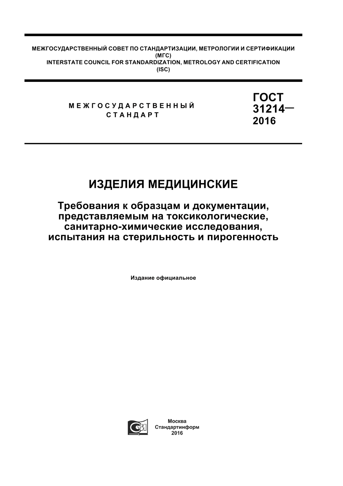 Обложка ГОСТ 31214-2016 Изделия медицинские. Требования к образцам и документации, представляемым на токсикологические, санитарно-химические исследования, испытания на стерильность и пирогенность