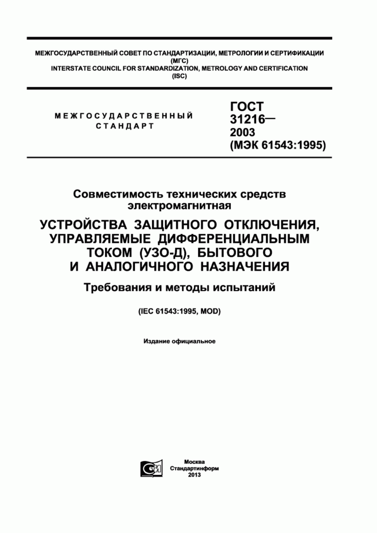 Обложка ГОСТ 31216-2003 Совместимость технических средств электромагнитная. Устройства защитного отключения, управляемые дифференциальным током (УЗО-Д), бытового и аналогичного назначения. Требования и методы испытаний