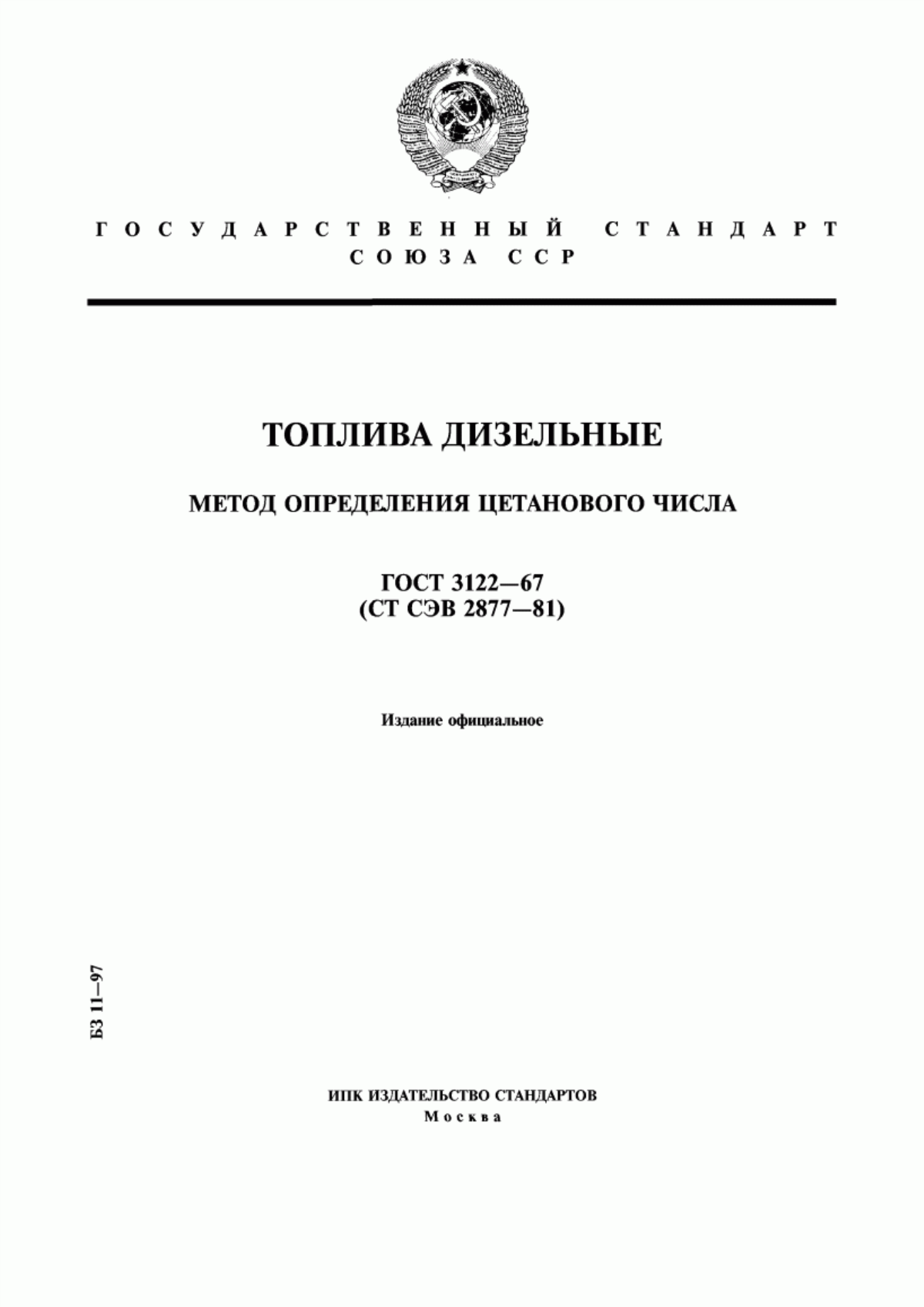 Обложка ГОСТ 3122-67 Топлива дизельные. Метод определения цетанового числа