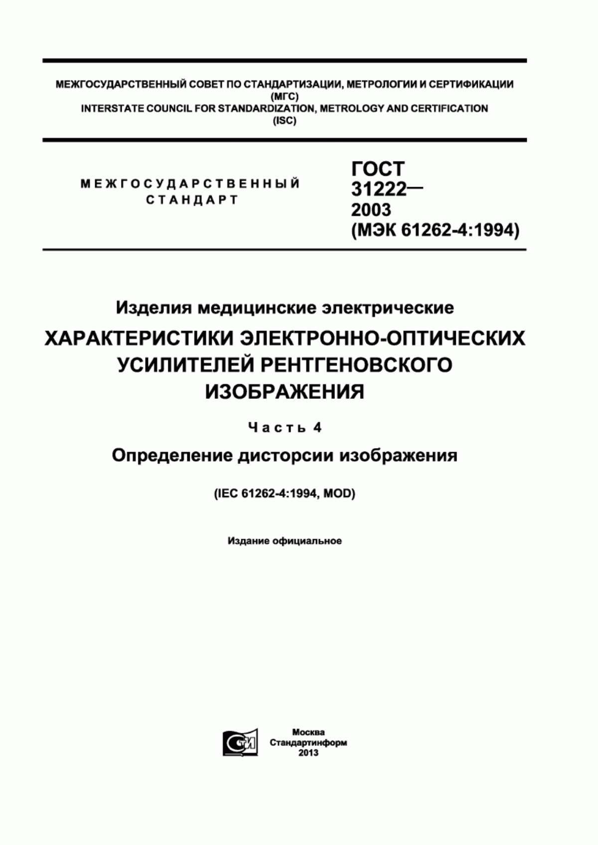 Обложка ГОСТ 31222-2003 Изделия медицинские электрические. Характеристики электронно-оптических усилителей рентгеновского изображения. Часть 4. Определение дисторсии изображения