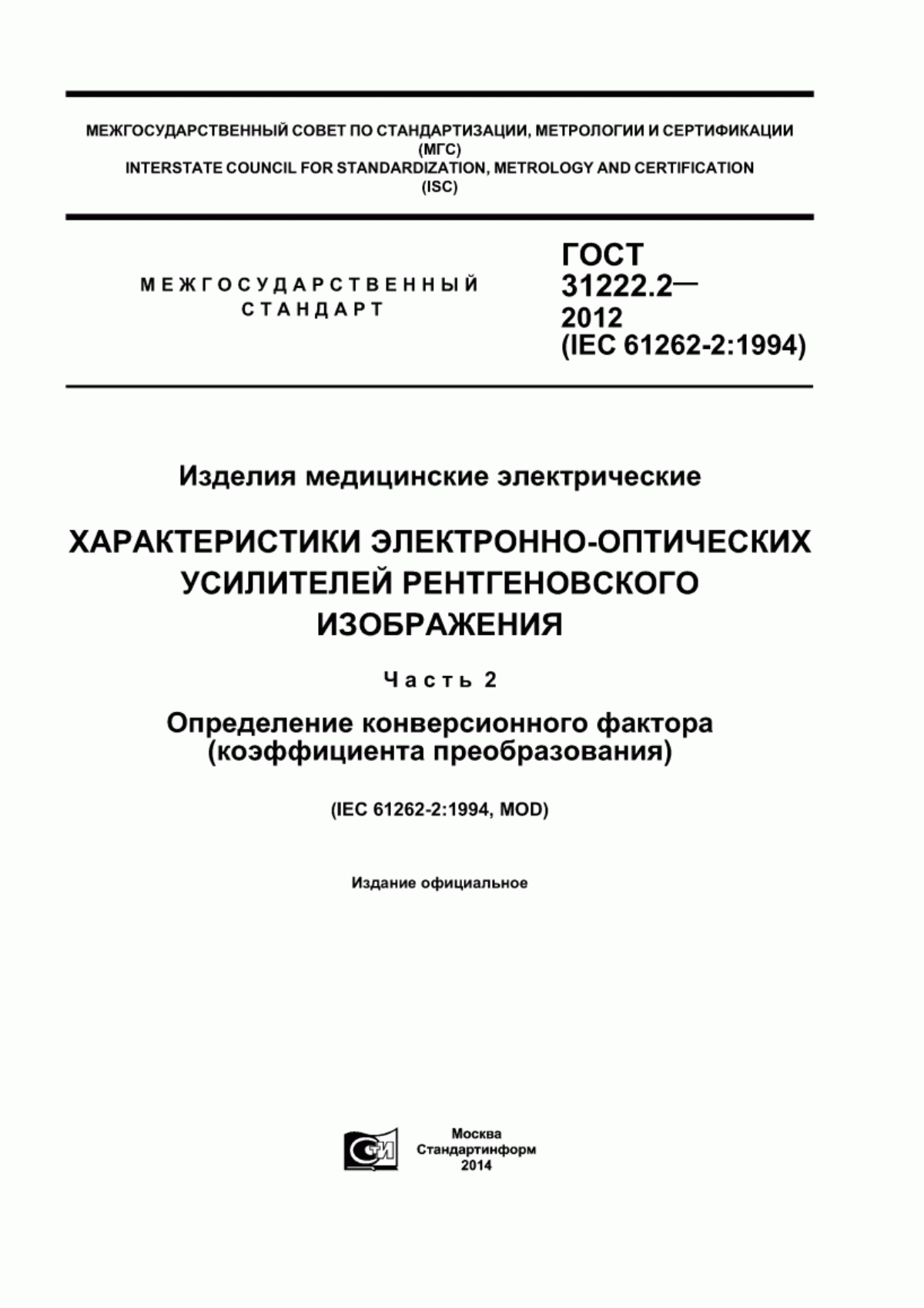 Обложка ГОСТ 31222.2-2012 Изделия медицинские электрические. Характеристики электронно-оптических усилителей рентгеновского изображения. Часть 2. Определение конверсионного фактора (коэффициента преобразования)