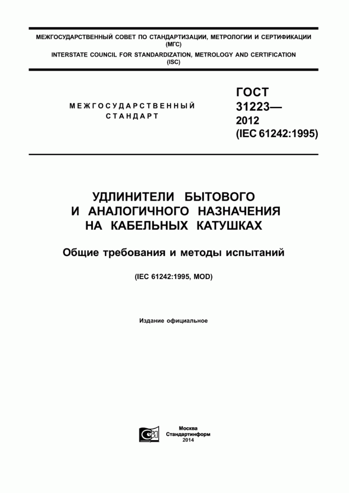 Обложка ГОСТ 31223-2012 Удлинители бытового и аналогичного назначения на кабельных катушках. Общие требования и методы испытаний