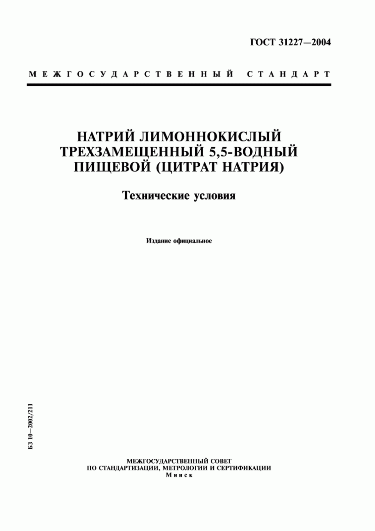 Обложка ГОСТ 31227-2004 Натрий лимоннокислый трехзамещенный 5,5-водный пищевой (цитрат натрия). Технические условия