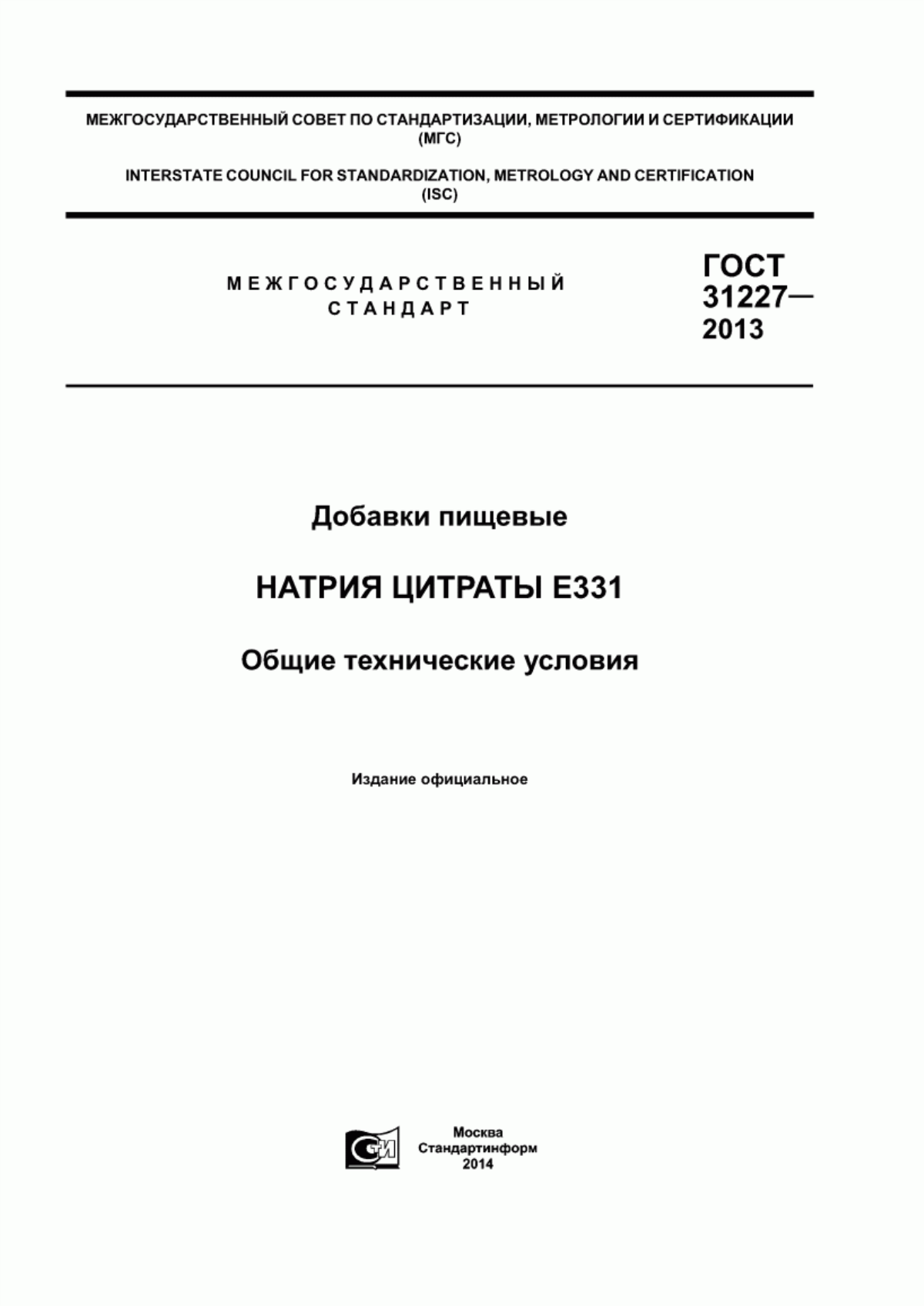 Обложка ГОСТ 31227-2013 Добавки пищевые. Натрия цитраты Е331. Общие технические условия