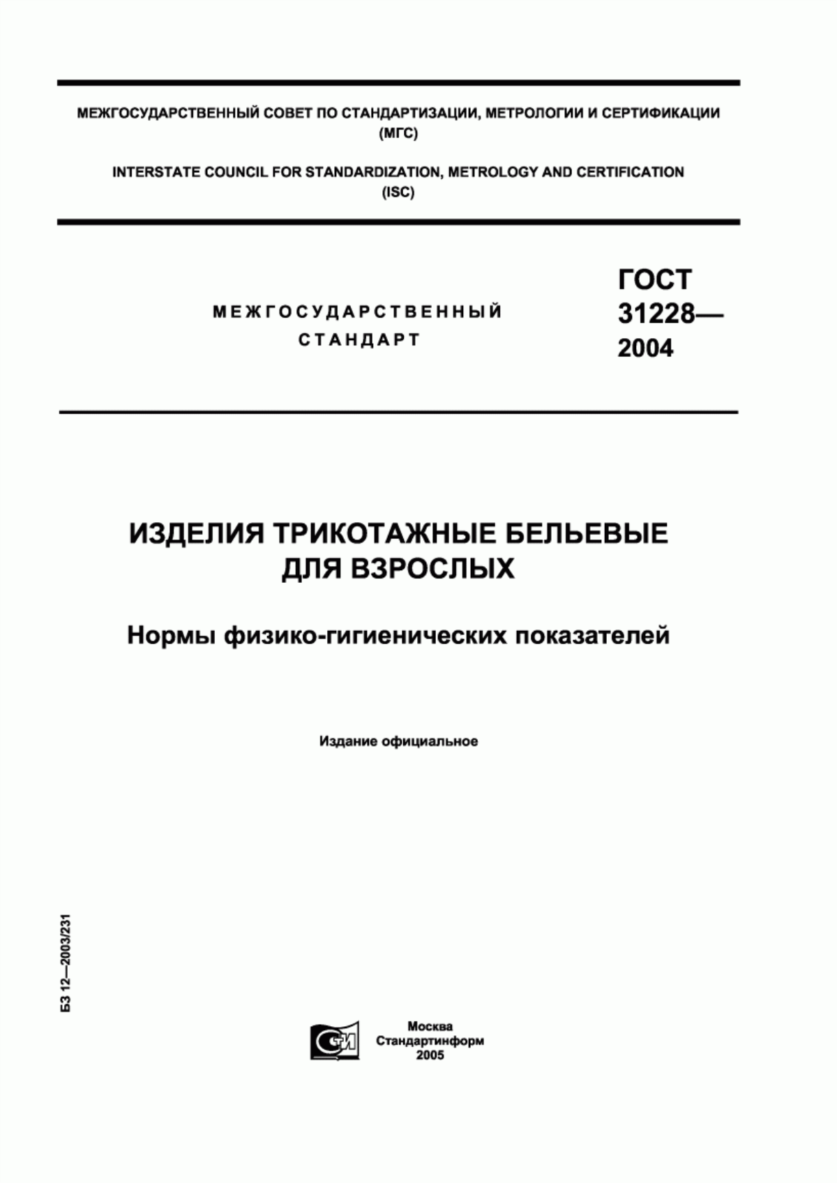 Обложка ГОСТ 31228-2004 Изделия трикотажные бельевые для взрослых. Нормы физико-гигиенических показателей