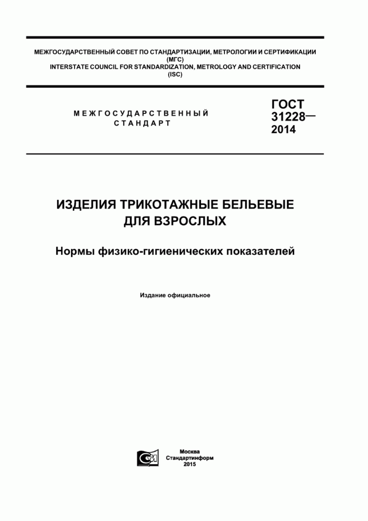 Обложка ГОСТ 31228-2014 Изделия трикотажные бельевые для взрослых. Нормы физико-гигиенических показателей