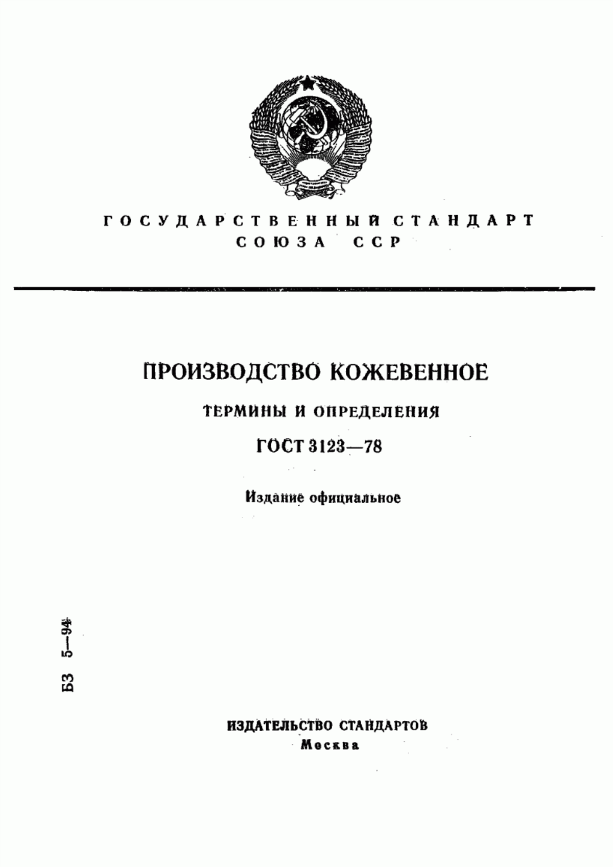 Обложка ГОСТ 3123-78 Производство кожевенное. Термины и определения