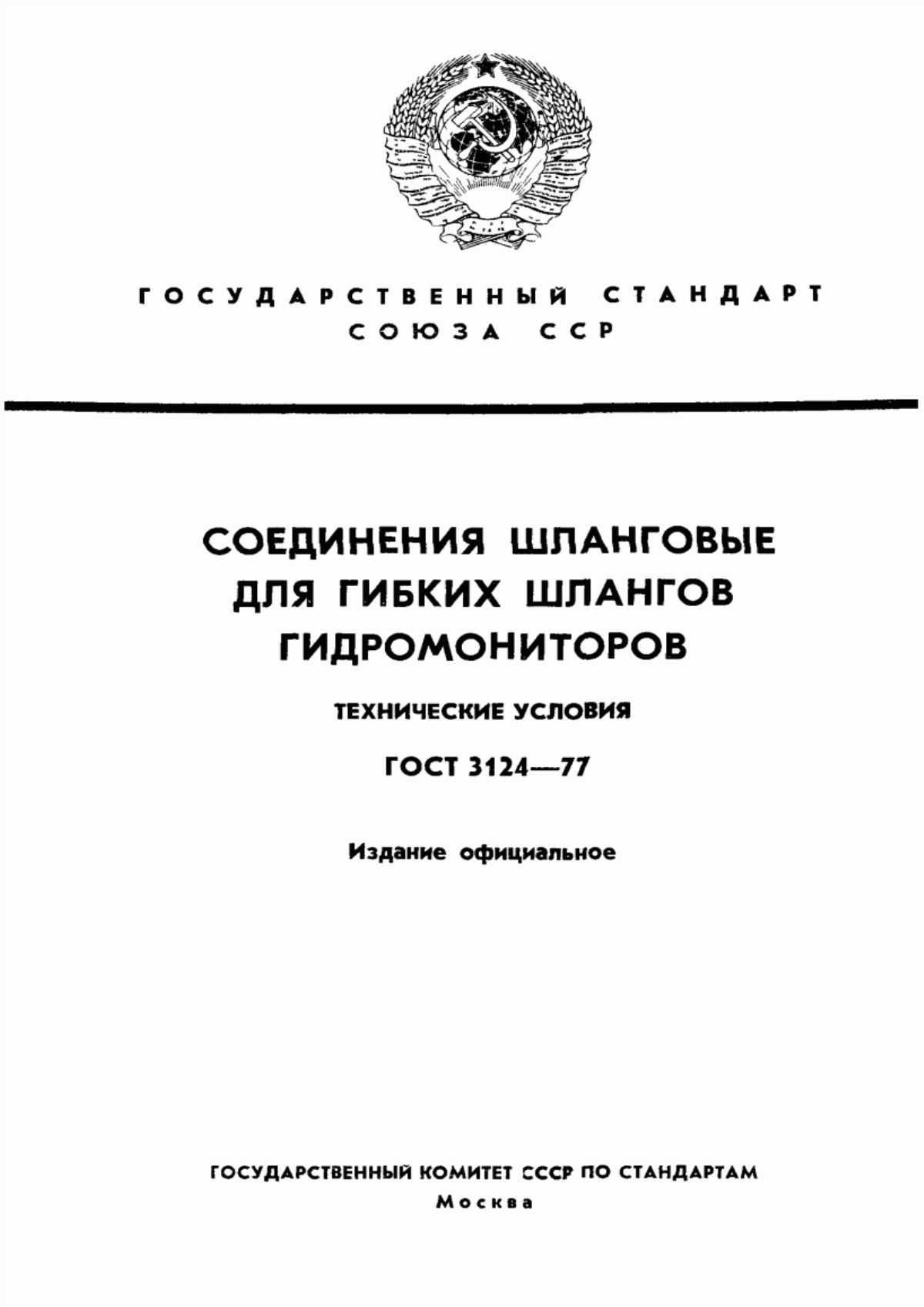 Обложка ГОСТ 3124-77 Соединения шланговые для гибких шлангов гидромониторов. Технические условия