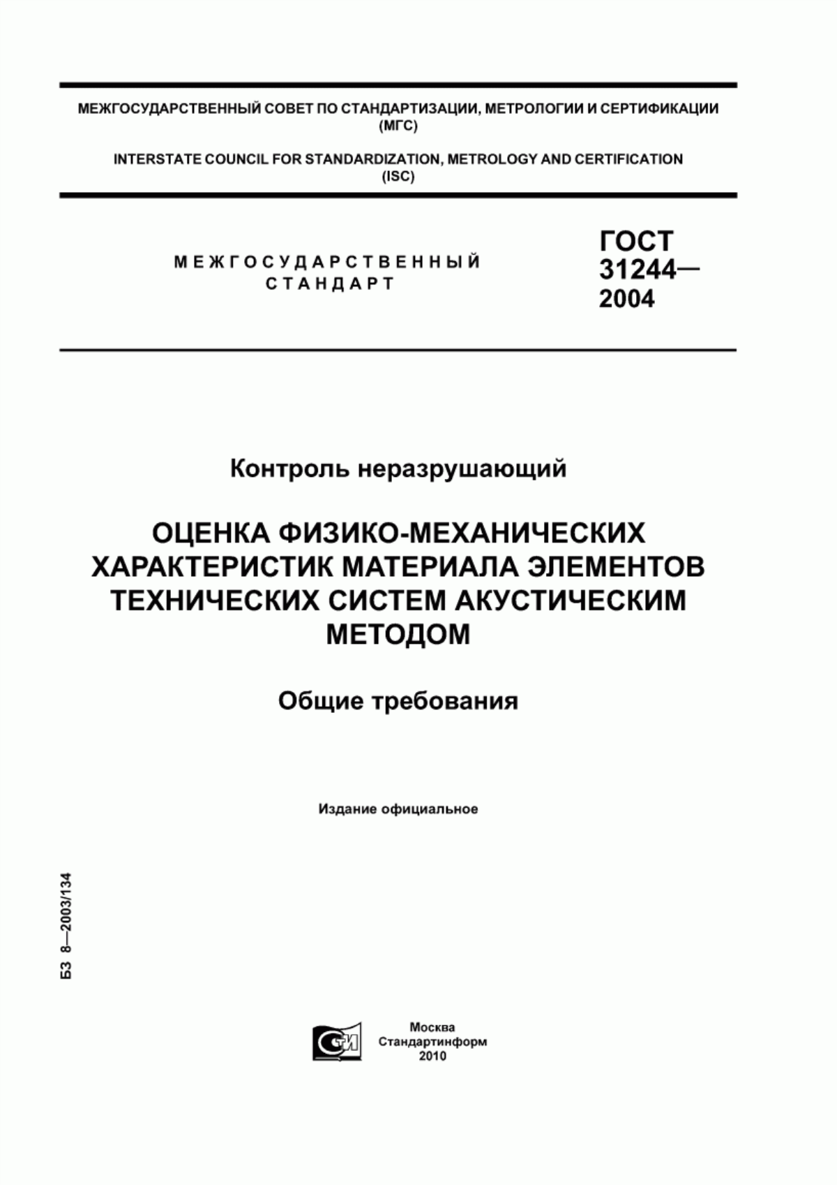 Обложка ГОСТ 31244-2004 Контроль неразрушающий. Оценка физико-механических характеристик материала элементов технических систем акустическим методом. Общие требования