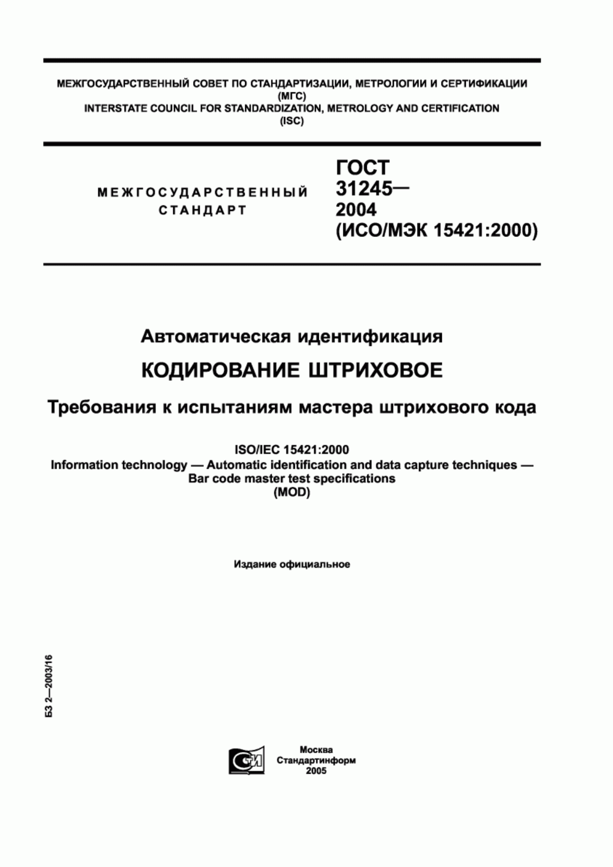 Обложка ГОСТ 31245-2004 Автоматическая идентификация. Кодирование штриховое. Требования к испытаниям мастера штрихового кода