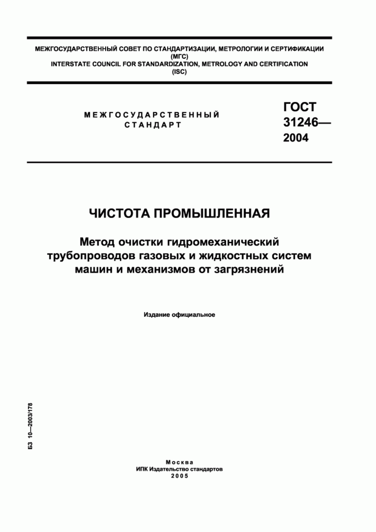 Обложка ГОСТ 31246-2004 Чистота промышленная. Метод очистки гидромеханический трубопроводов газовых и жидкостных систем машин и механизмов от загрязнений