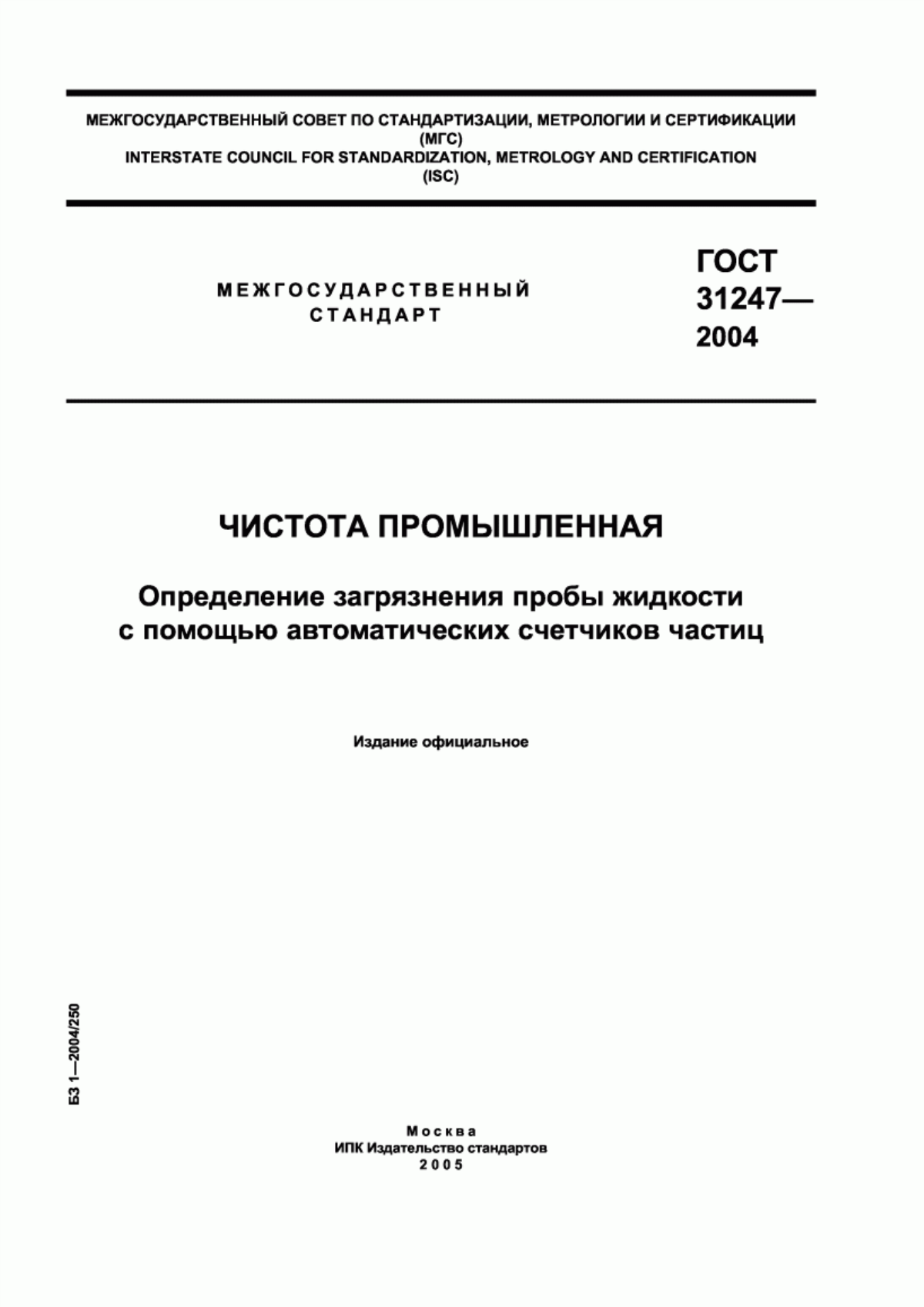 Обложка ГОСТ 31247-2004 Чистота промышленная. Определение загрязнения пробы жидкости с помощью автоматических счетчиков частиц