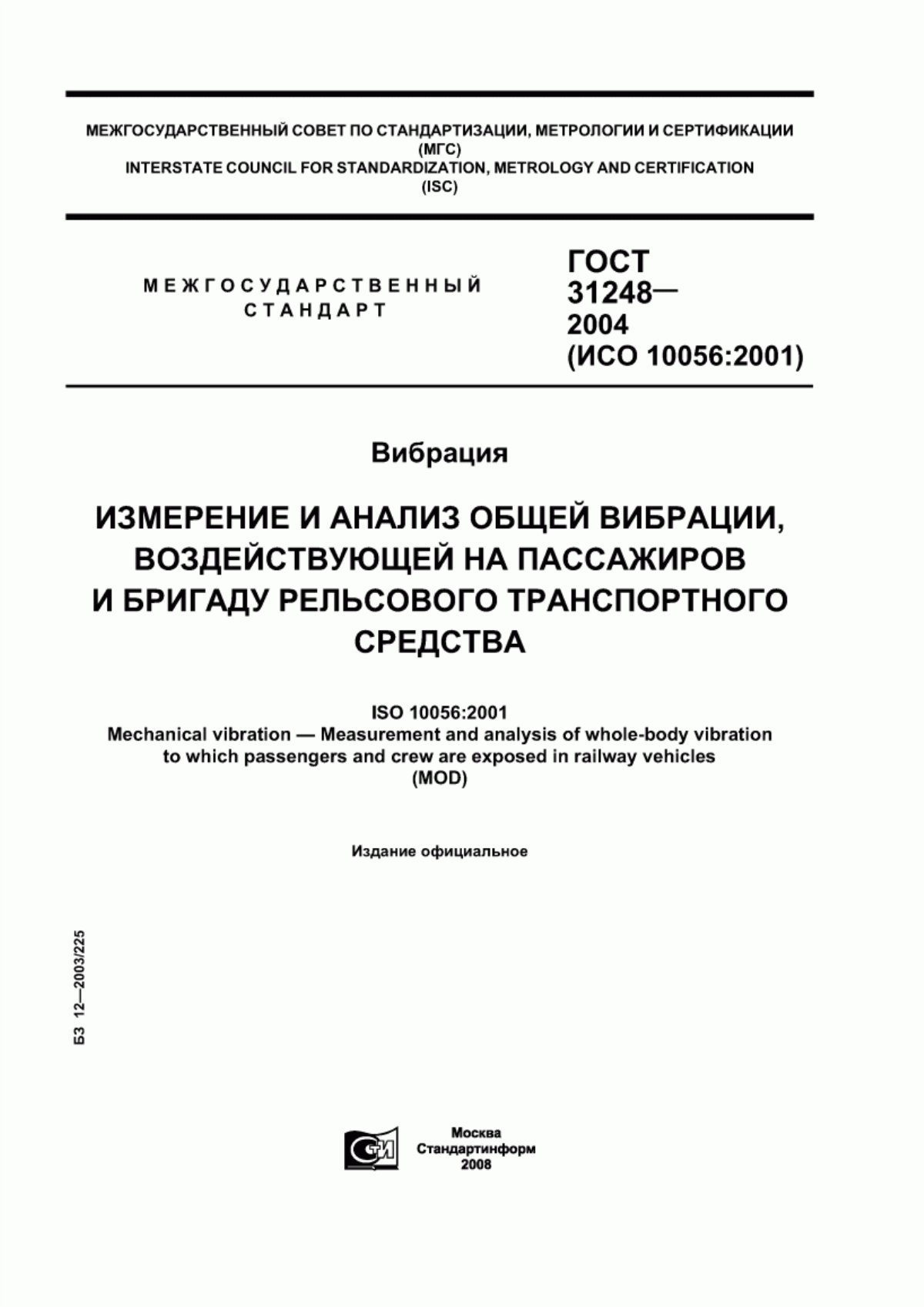 Обложка ГОСТ 31248-2004 Вибрация. Измерение и анализ общей вибрации, воздействующей на пассажиров и бригаду рельсового транспортного средства