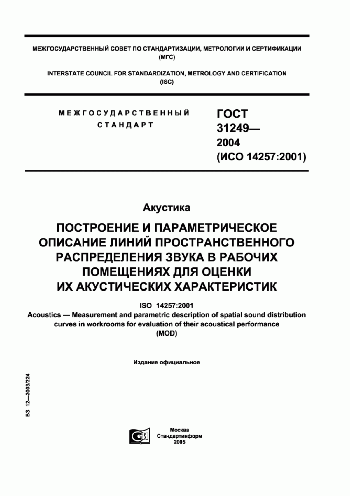 Обложка ГОСТ 31249-2004 Акустика. Построение и параметрическое описание линий пространственного распределения звука в рабочих помещениях для оценки их акустических характеристик