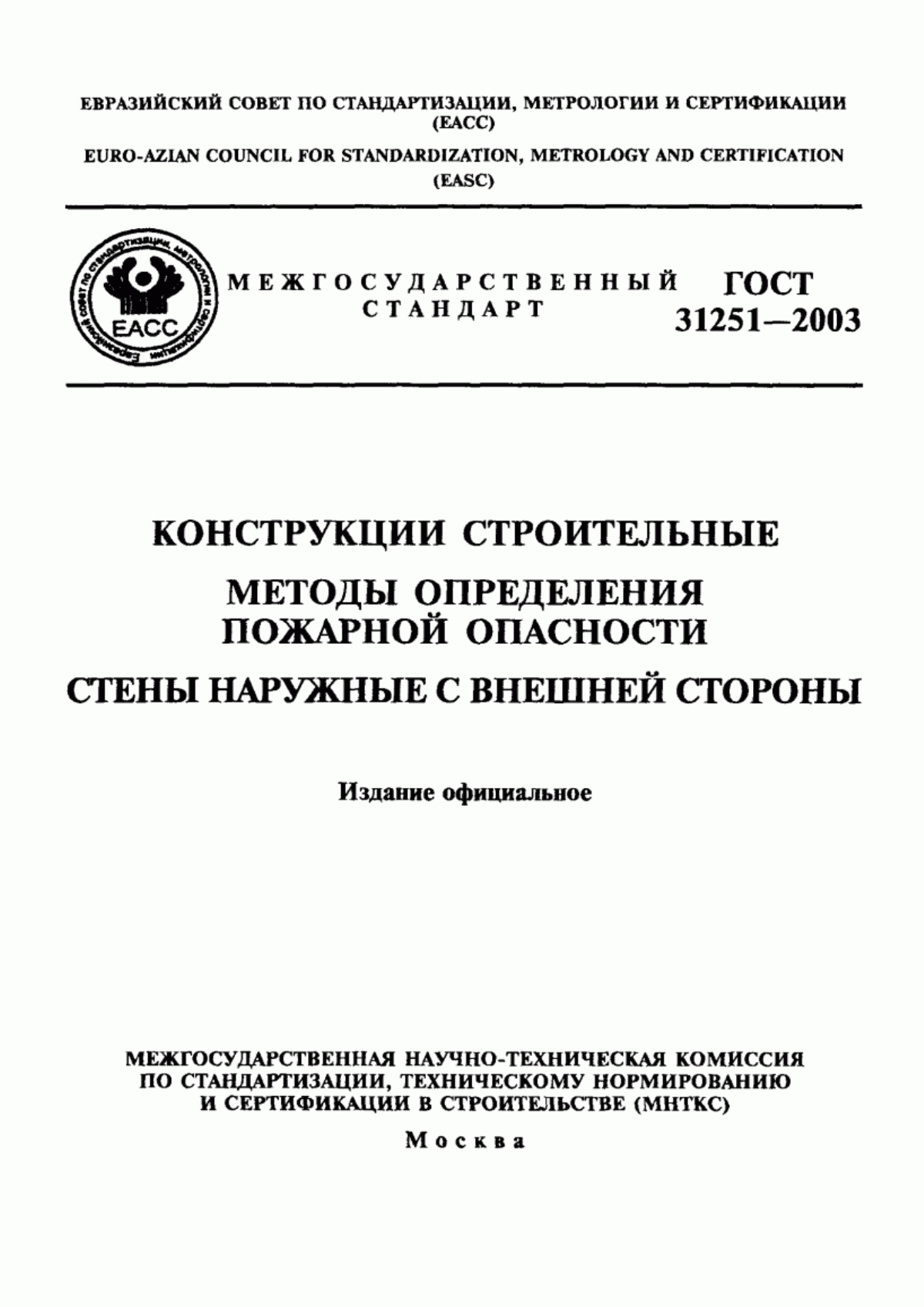 Обложка ГОСТ 31251-2003 Конструкции строительные. Методы определения пожарной опасности. Стены наружные с внешней стороны